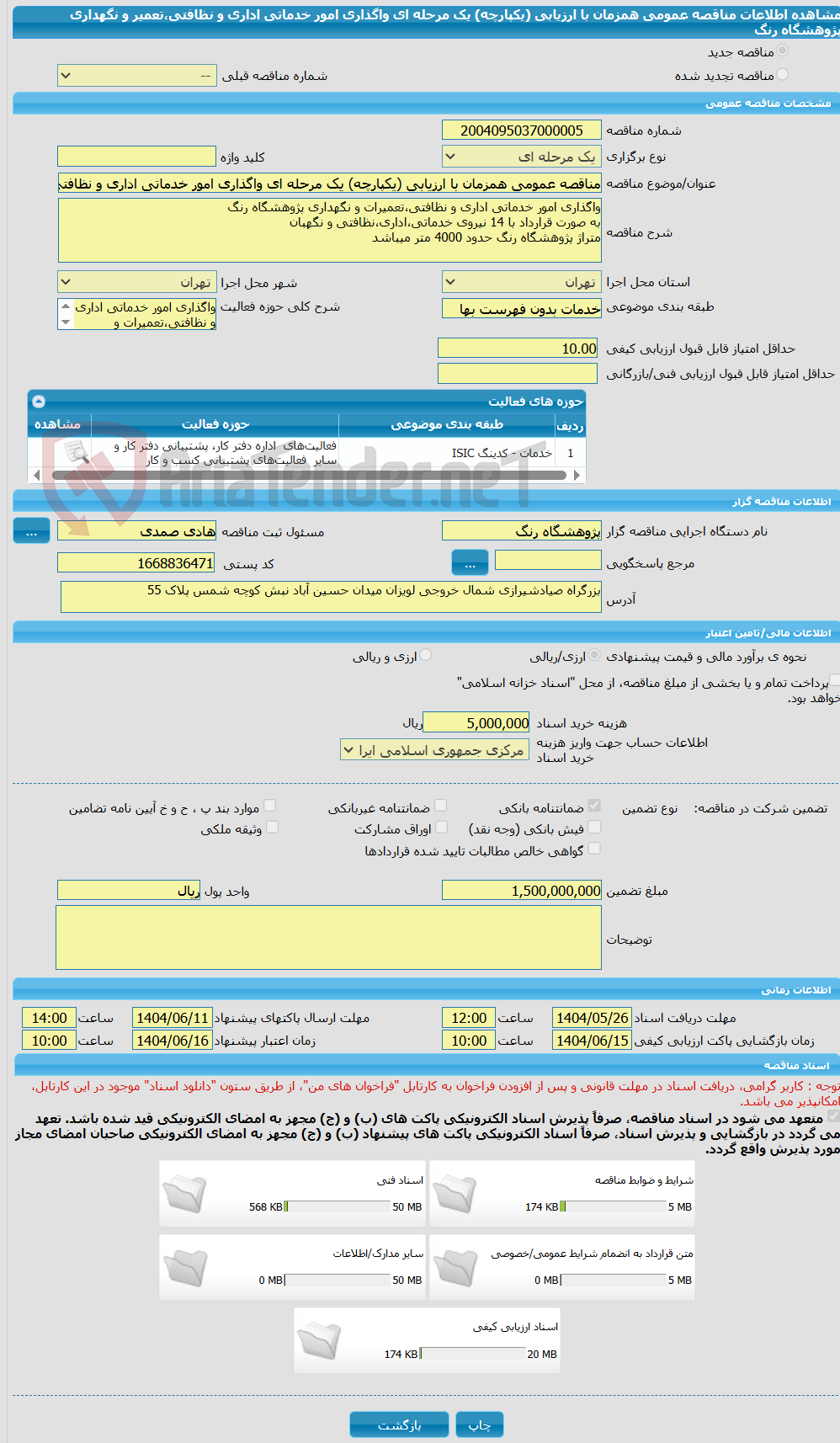 تصویر کوچک آگهی مناقصه عمومی همزمان با ارزیابی (یکپارچه) یک مرحله ای واگذاری امور خدماتی اداری و نظافتی،تعمیر و نگهداری  پژوهشگاه رنگ