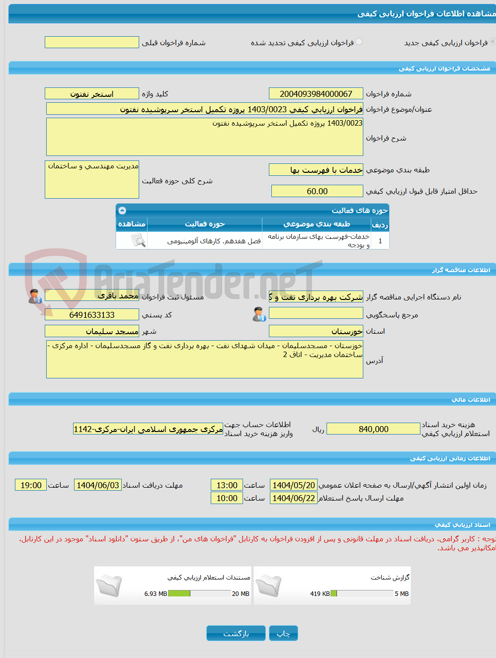 تصویر کوچک آگهی فراخوان ارزیابی کیفی 1403/0023 پروژه تکمیل استخر سرپوشیده نفتون