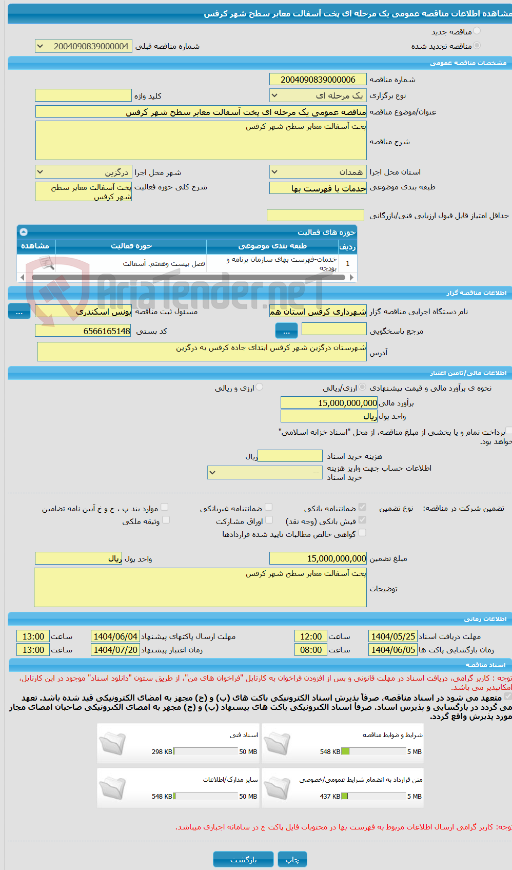 تصویر کوچک آگهی مناقصه عمومی یک مرحله ای پخت آسفالت معابر سطح شهر کرفس 