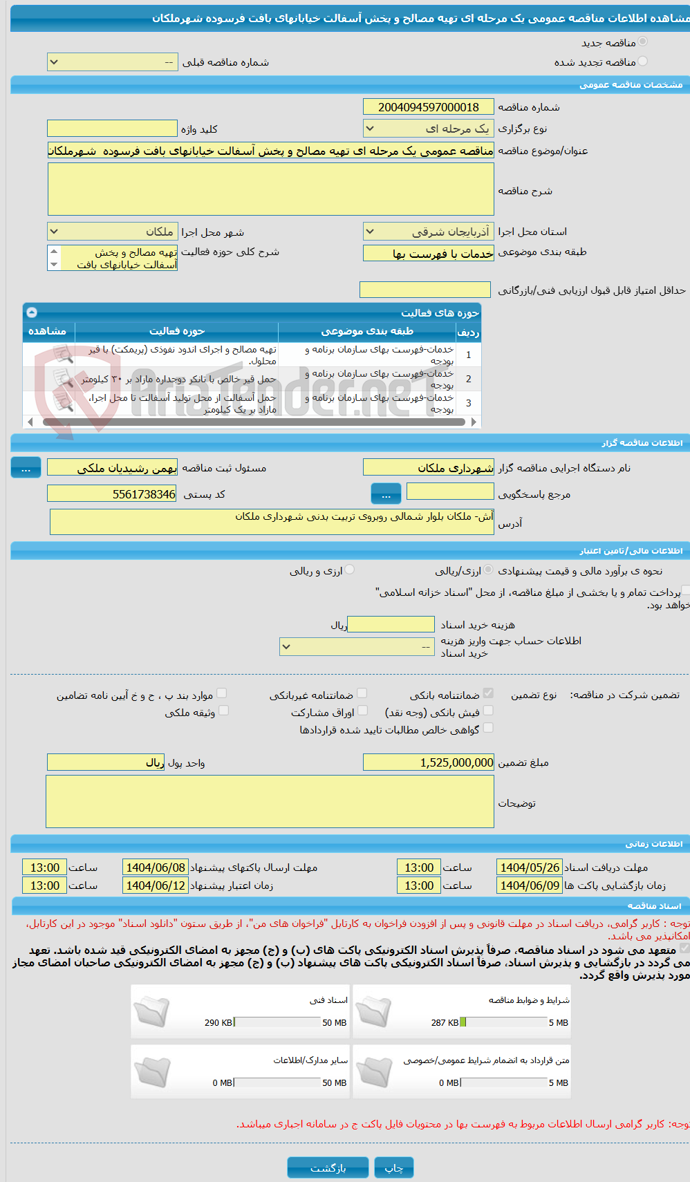 تصویر کوچک آگهی مناقصه عمومی یک مرحله ای تهیه مصالح و پخش آسفالت خیابانهای بافت فرسوده  شهرملکان  