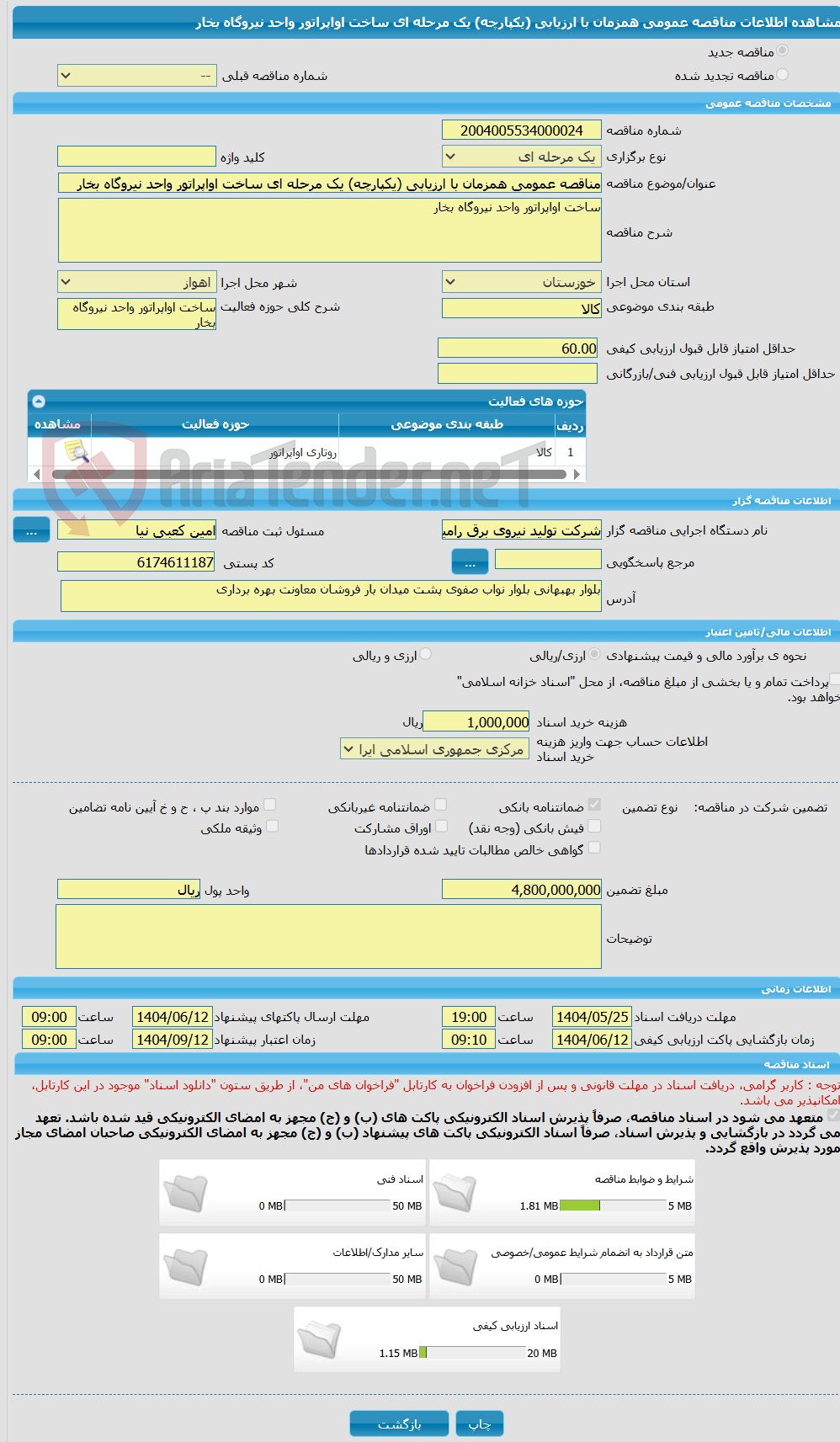 تصویر کوچک آگهی مناقصه عمومی همزمان با ارزیابی (یکپارچه) یک مرحله ای ساخت اواپراتور واحد نیروگاه بخار