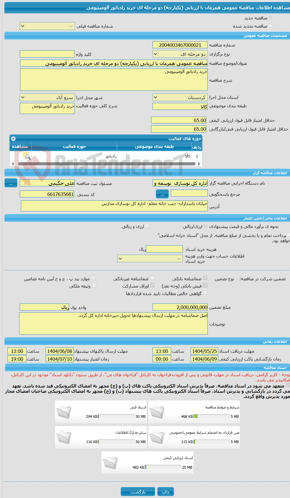 تصویر کوچک آگهی مناقصه عمومی همزمان با ارزیابی (یکپارچه) دو مرحله ای خرید رادیاتور آلومینیومی