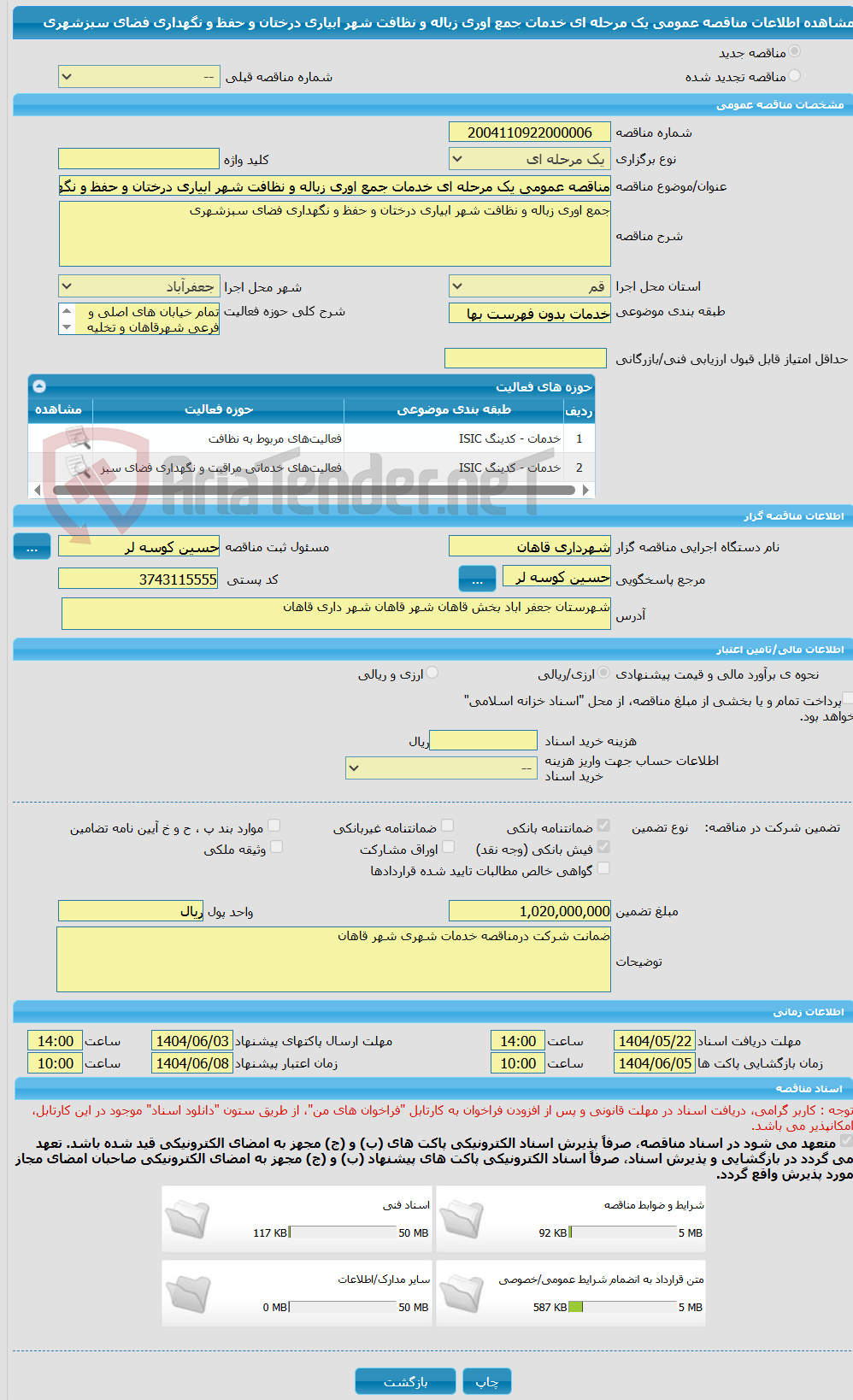 تصویر کوچک آگهی مناقصه عمومی یک مرحله ای خدمات جمع اوری زباله و نظافت شهر ابیاری درختان و حفظ و نگهداری فضای سبزشهری