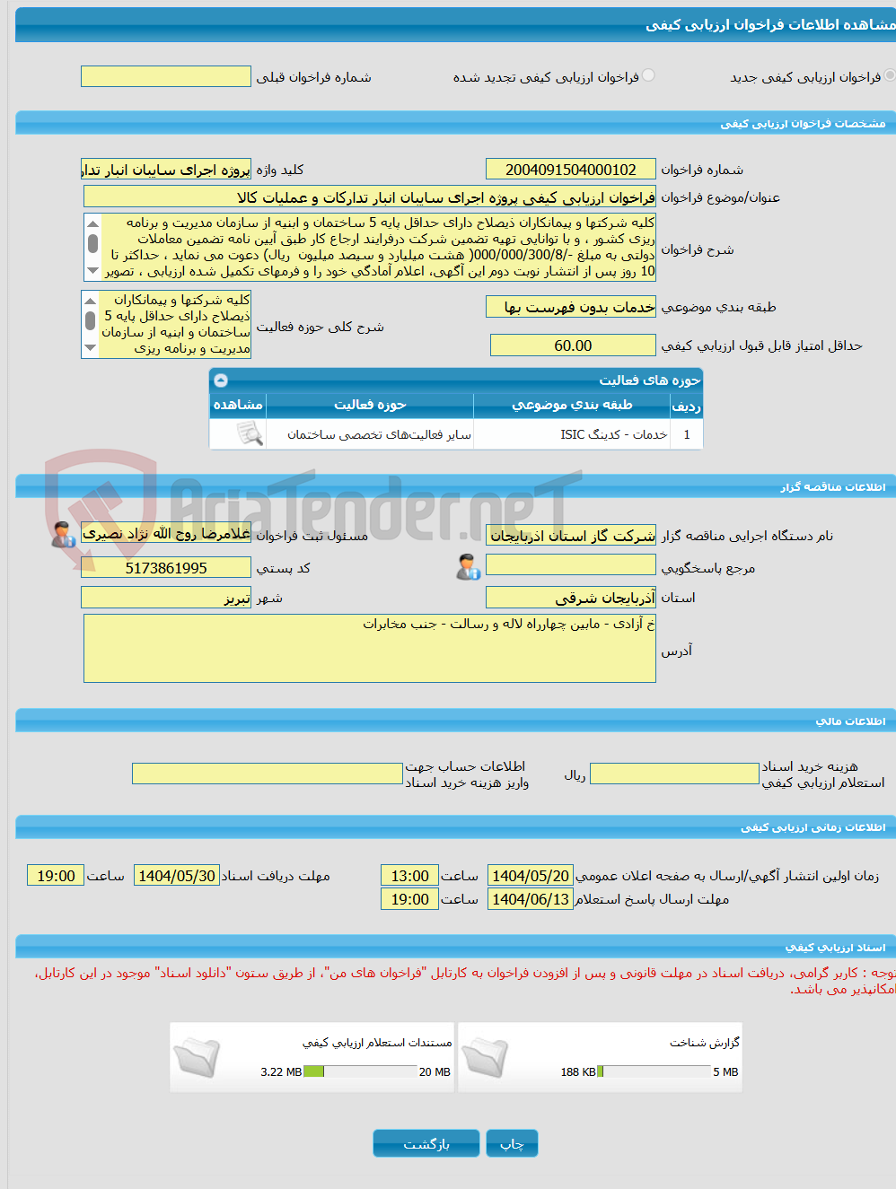 تصویر کوچک آگهی فراخوان ارزیابی کیفی پروژه اجرای سایبان انبار تدارکات و عملیات کالا