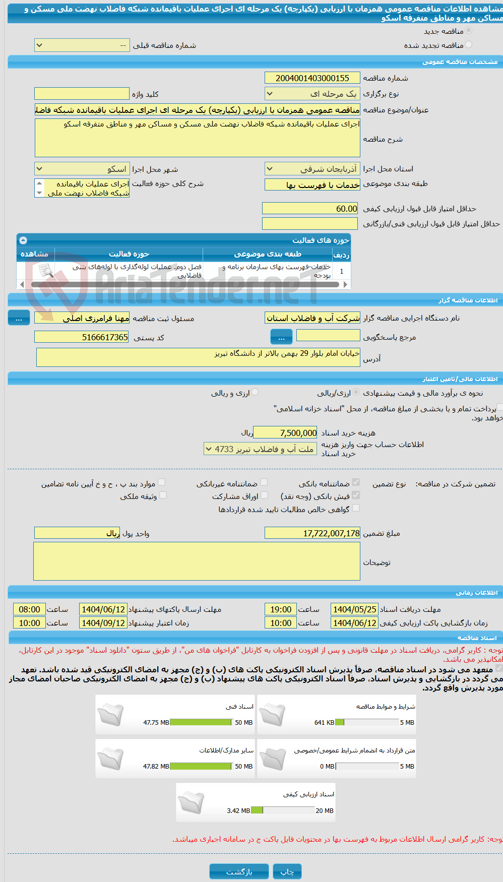 تصویر کوچک آگهی مناقصه عمومی همزمان با ارزیابی (یکپارچه) یک مرحله ای اجرای عملیات باقیمانده شبکه فاضلاب نهضت ملی مسکن و مساکن مهر و مناطق متفرقه اسکو