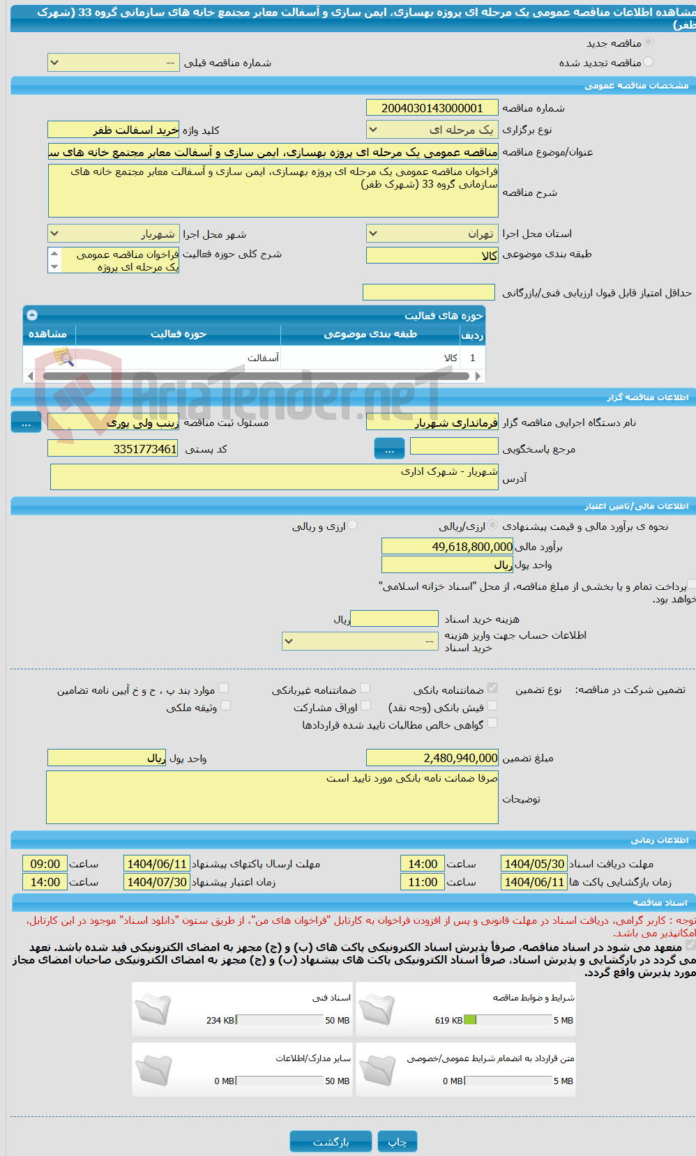 تصویر کوچک آگهی مناقصه عمومی یک مرحله ای پروژه بهسازی، ایمن سازی و آسفالت معابر مجتمع خانه های سازمانی گروه 33 (شهرک ظفر)