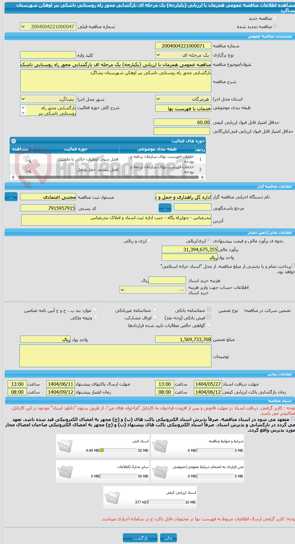 تصویر کوچک آگهی مناقصه عمومی همزمان با ارزیابی (یکپارچه) یک مرحله ای بازگشایی محور راه روستایی ناشکی بنر اوهکن شهرستان بشاگرد