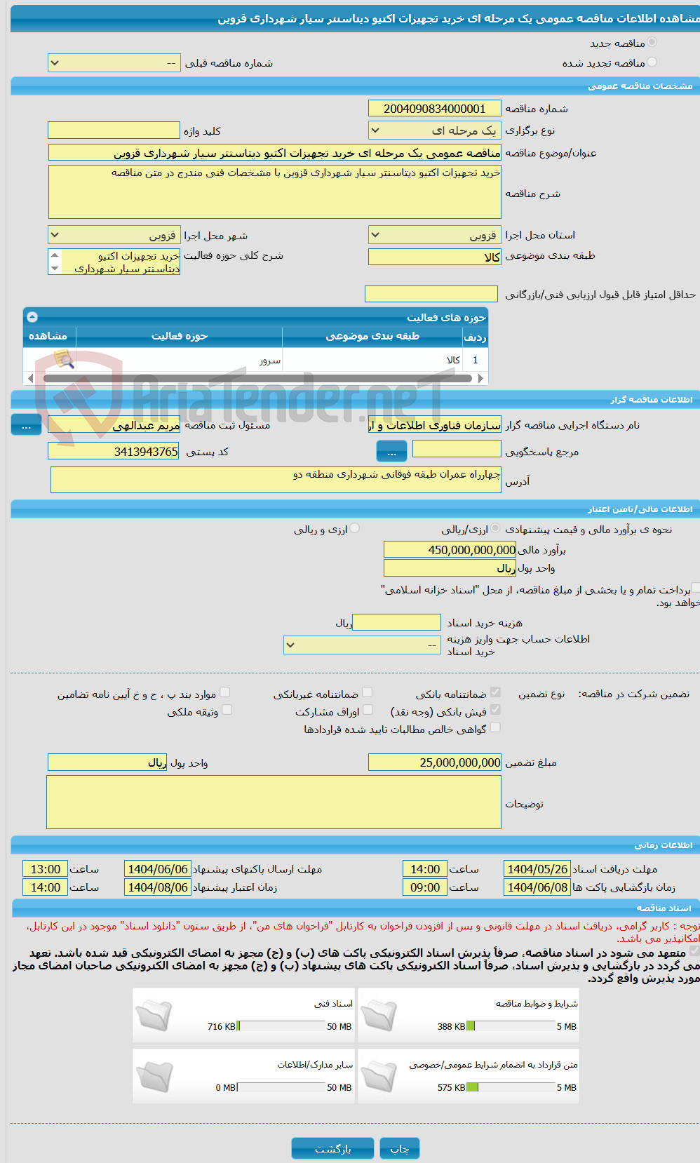 تصویر کوچک آگهی مناقصه عمومی یک مرحله ای خرید تجهیزات اکتیو دیتاسنتر سیار شهرداری قزوین