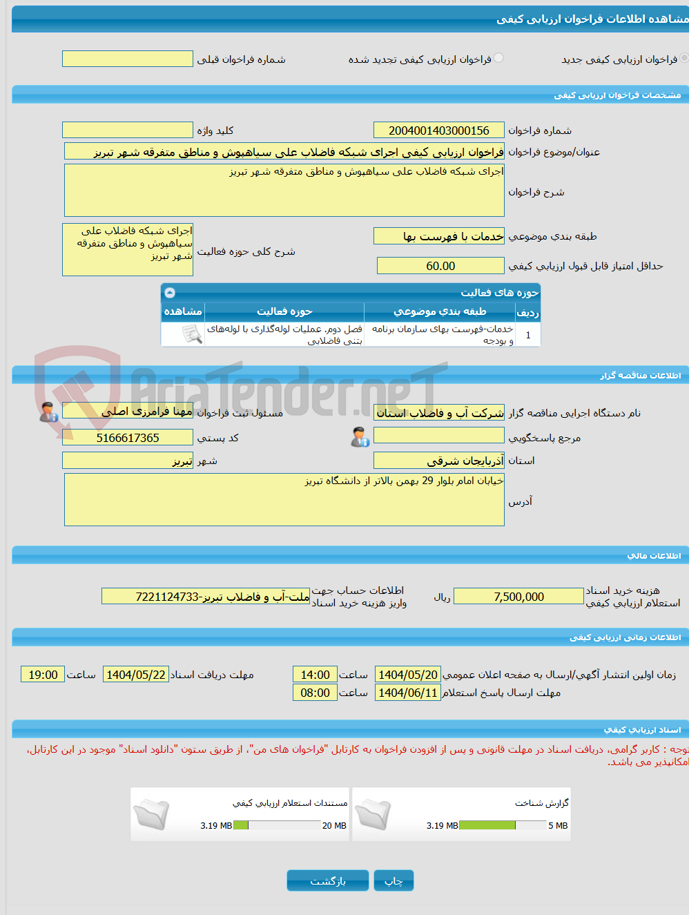 تصویر کوچک آگهی فراخوان ارزیابی کیفی اجرای شبکه فاضلاب علی سیاهپوش و مناطق متفرقه شهر تبریز