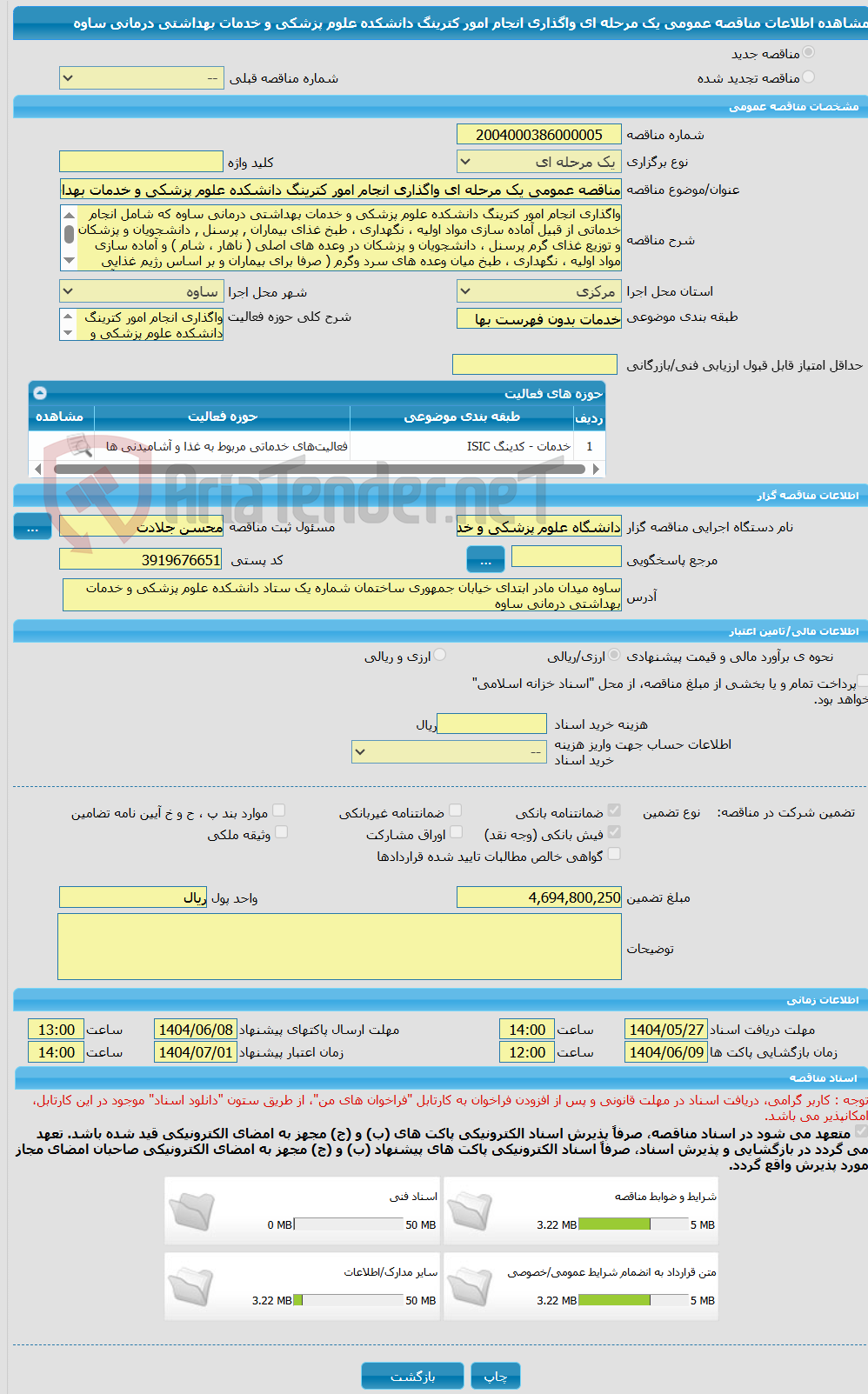 تصویر کوچک آگهی مناقصه عمومی یک مرحله ای واگذاری انجام امور کترینگ دانشکده علوم پزشکی و خدمات بهداشتی درمانی ساوه 