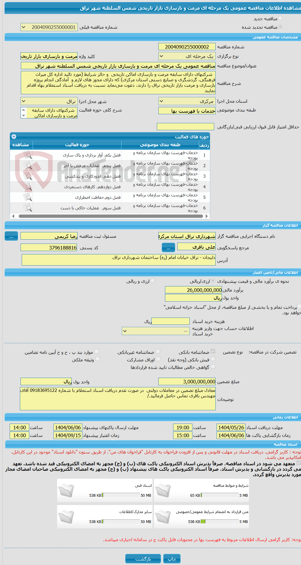 تصویر کوچک آگهی مناقصه عمومی یک مرحله ای مرمت و بازسازی بازار تاریخی شمس السلطنه شهر نراق
