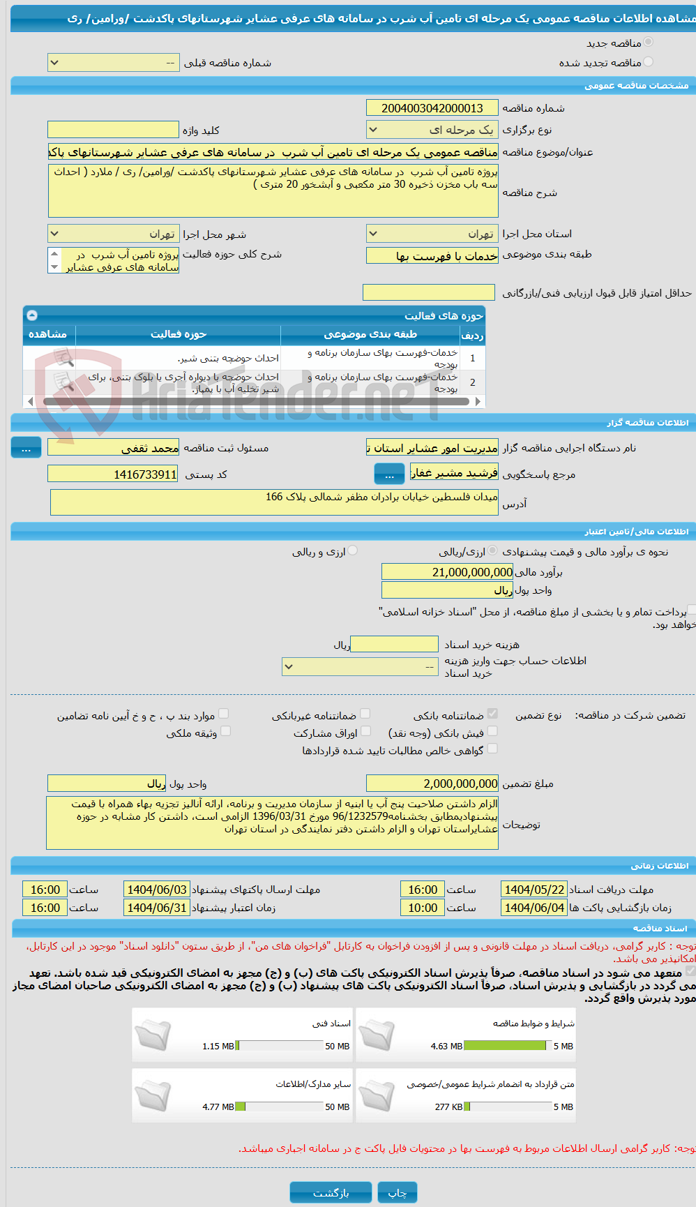 تصویر کوچک آگهی مناقصه عمومی یک مرحله ای تامین آب شرب  در سامانه های عرفی عشایر شهرستانهای پاکدشت /ورامین/ ری 