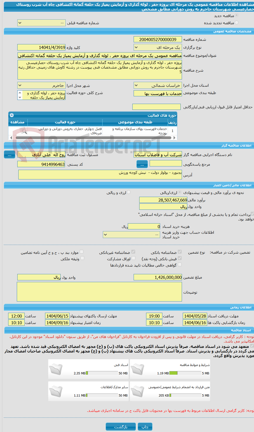 تصویر کوچک آگهی مناقصه عمومی یک مرحله ای پروژه حفر ، لوله گذاری و آزمایش پمپاژ یک حلقه گمانه اکتشافی چاه آب شرب روستای حصارعیسی شهرستان جاجرم به روش دورانی مطابق مشخص