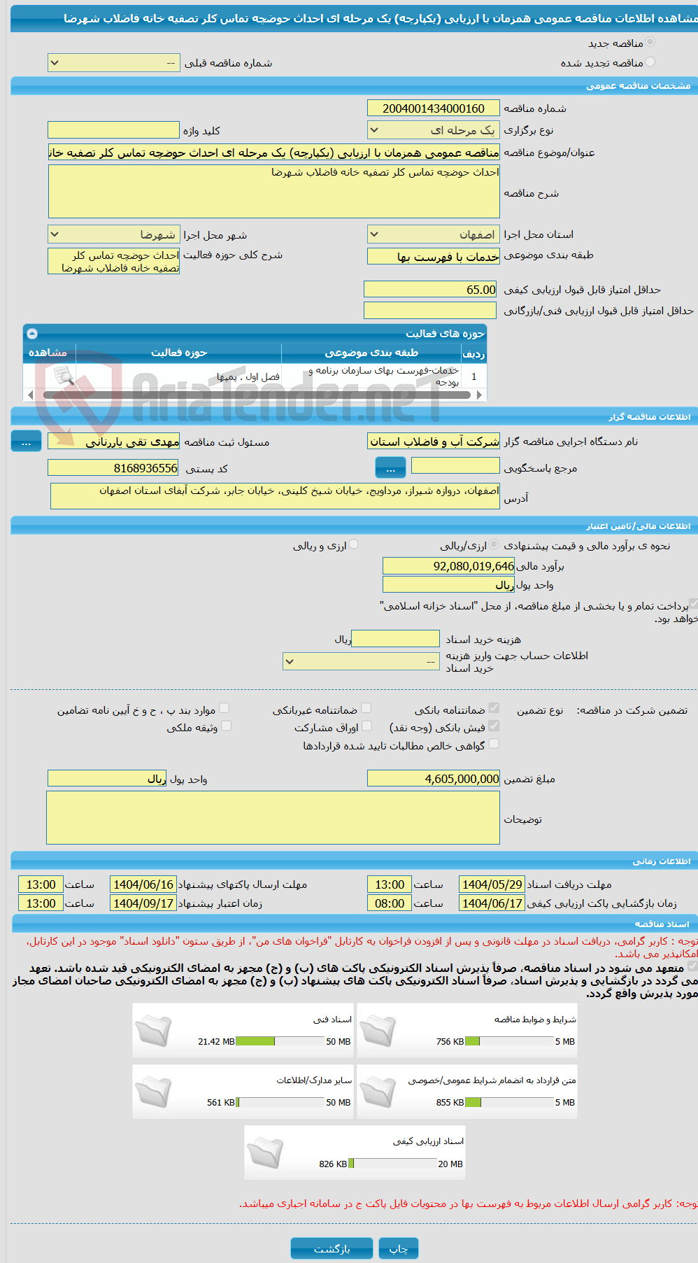 تصویر کوچک آگهی مناقصه عمومی همزمان با ارزیابی (یکپارچه) یک مرحله ای احداث حوضچه تماس کلر تصفیه خانه فاضلاب شهرضا