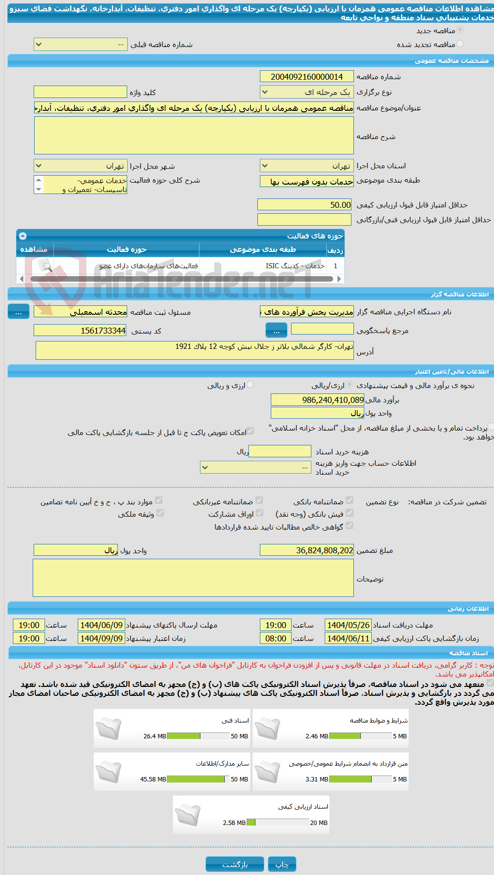 تصویر کوچک آگهی مناقصه عمومی همزمان با ارزیابی (یکپارچه) یک مرحله ای واگذاری امور دفتری، تنظیفات، آبدارخانه، نگهداشت فضای سبزو خدمات پشتیبانی ستاد منطقه و نواحی تابعه