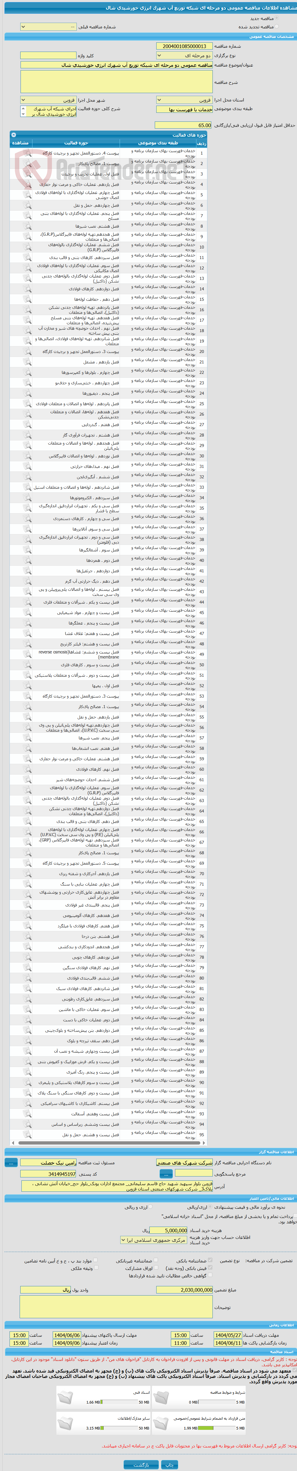 تصویر کوچک آگهی مناقصه عمومی دو مرحله ای شبکه توزیع آب شهرک انرژی خورشیدی شال