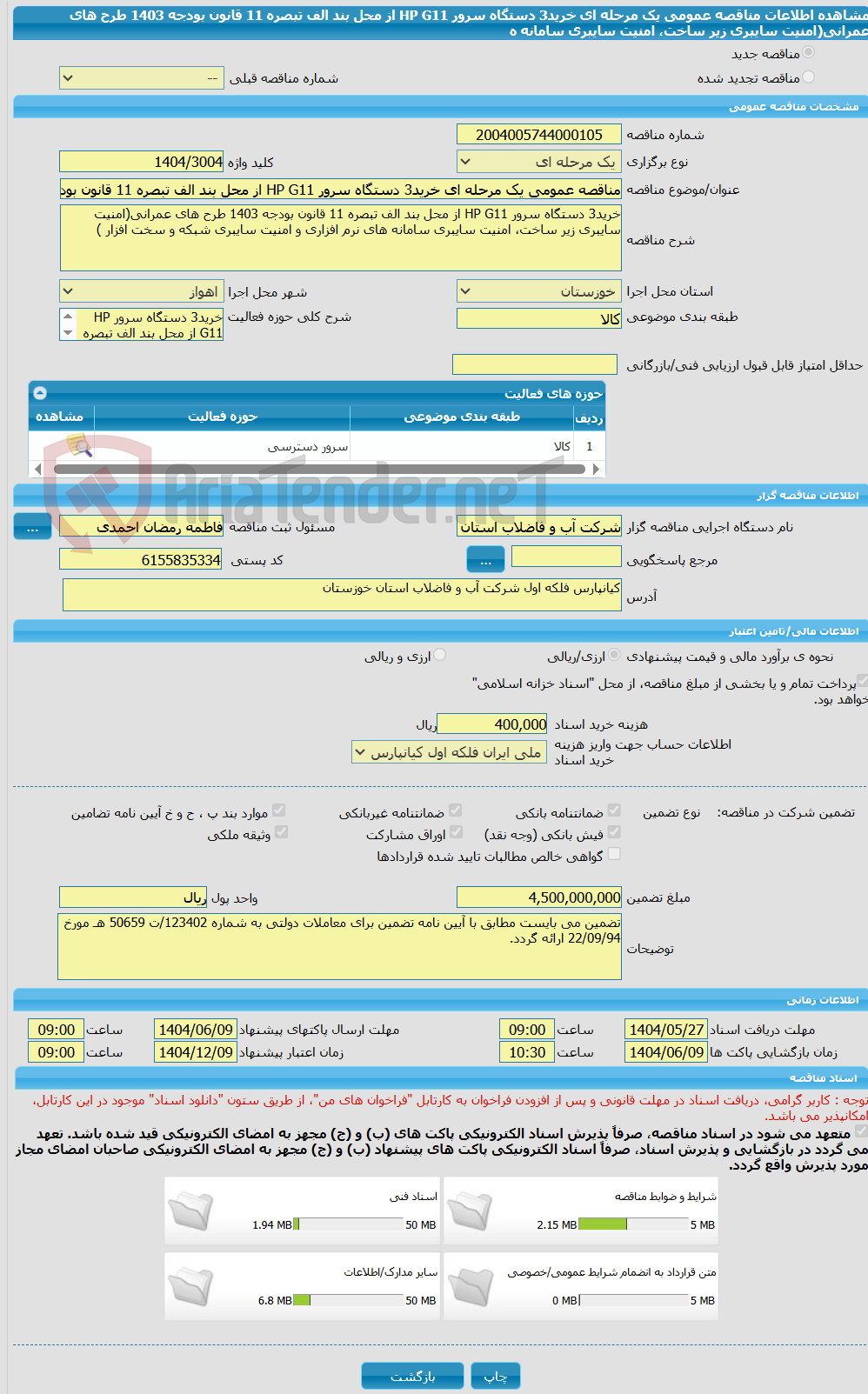 تصویر کوچک آگهی مناقصه عمومی یک مرحله ای خرید3 دستگاه سرور HP G11 از محل بند الف تبصره 11 قانون بودجه 1403 طرح های عمرانی(امنیت سایبری زیر ساخت، امنیت سایبری سامانه ه