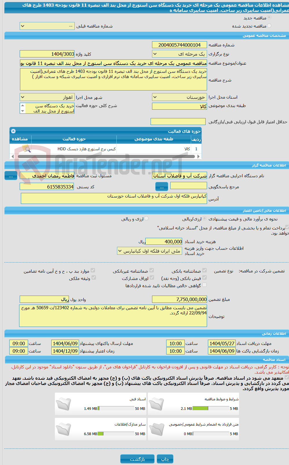 تصویر کوچک آگهی مناقصه عمومی یک مرحله ای خرید یک دستگاه سن استورج از محل بند الف تبصره 11 قانون بودجه 1403 طرح های عمرانی(امنیت سایبری زیر ساخت، امنیت سایبری سامانه ه