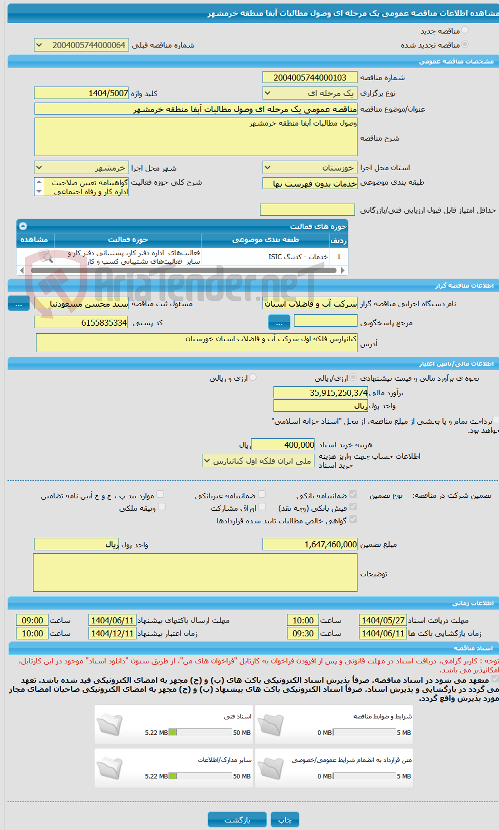 تصویر کوچک آگهی مناقصه عمومی یک مرحله ای وصول مطالبات آبفا منطقه خرمشهر