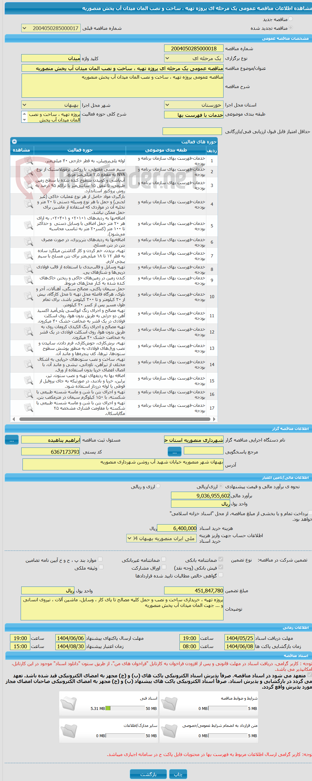 تصویر کوچک آگهی مناقصه عمومی یک مرحله ای پروژه تهیه ، ساخت و نصب المان میدان آب پخش منصوریه 
