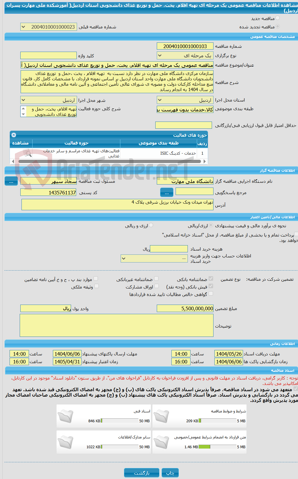 تصویر کوچک آگهی مناقصه عمومی یک مرحله ای تهیه اقلام، پخت، حمل و توزیع غذای دانشجویی استان اردبیل( آموزشکده ملی مهارت پسران اردبیل)