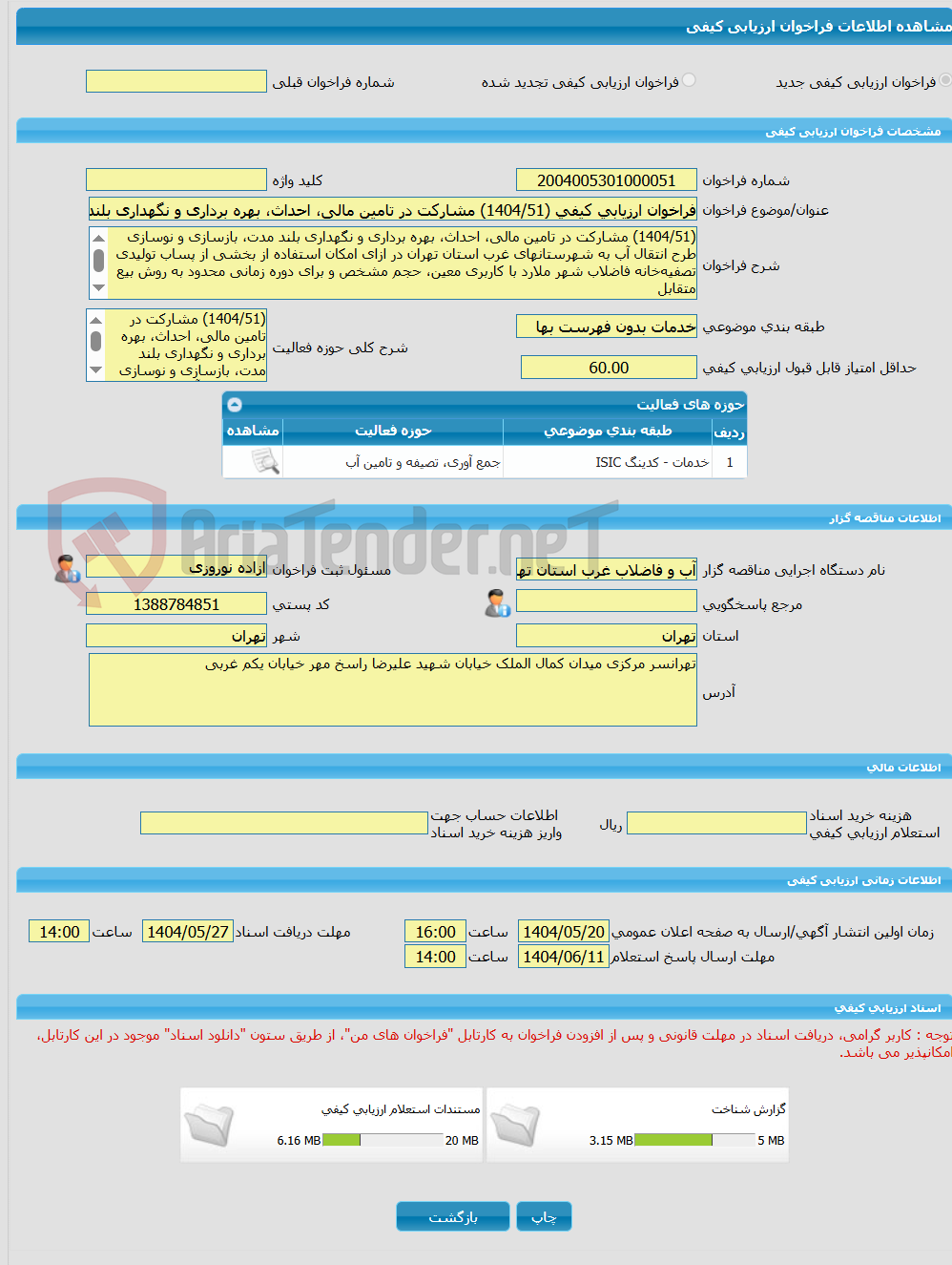 تصویر کوچک آگهی فراخوان ارزیابی کیفی (1404/51) مشارکت در تامین مالی، احداث، بهره برداری و نگهداری بلند مدت، بازسازی و نوسازی طرح انتقال آب به شهرستانهای غرب استان تهرا