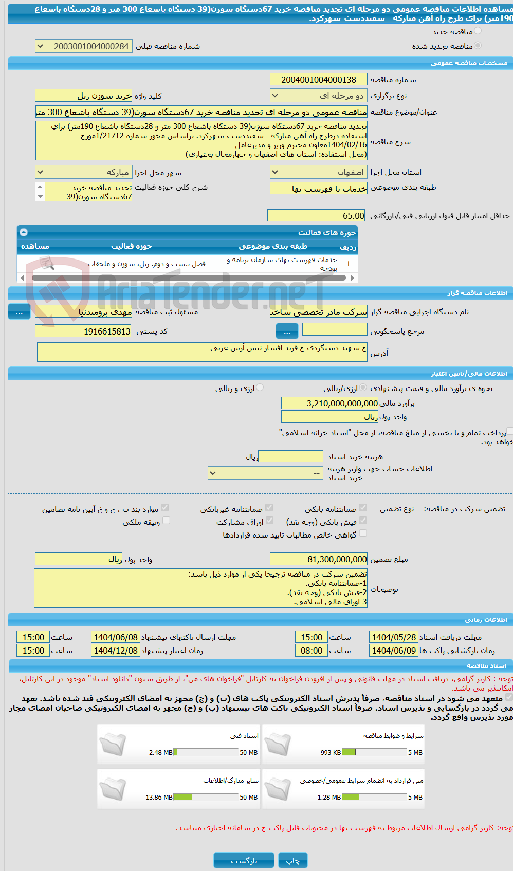 تصویر کوچک آگهی مناقصه عمومی دو مرحله ای تجدید مناقصه خرید 67دستگاه سوزن(39 دستگاه باشعاع 300 متر و 28دستگاه باشعاع 190متر) برای طرح راه آهن مبارکه - سفیددشت-شهرکرد.