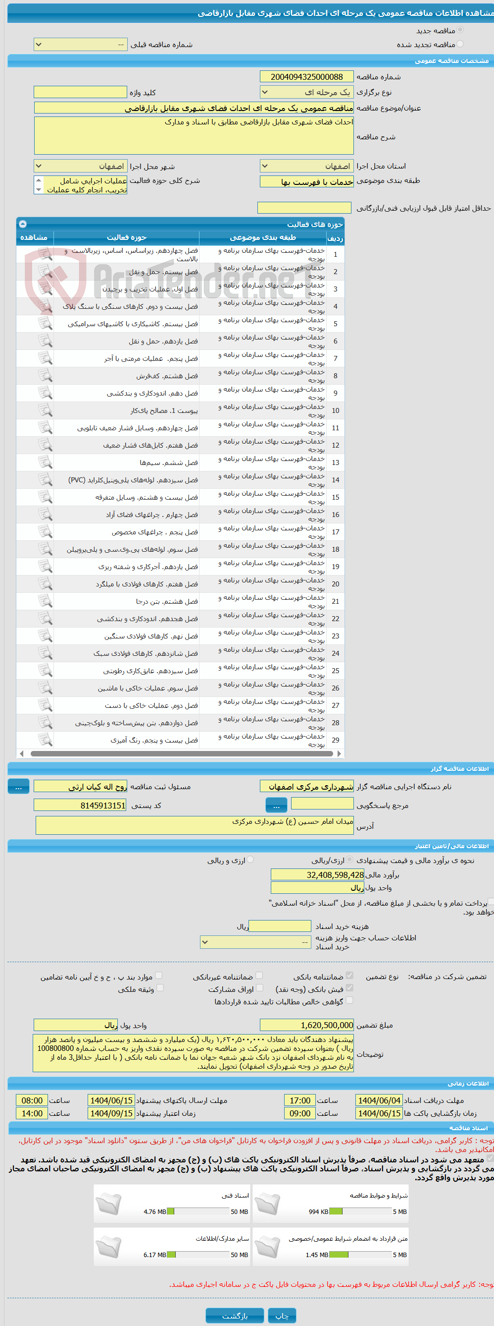 تصویر کوچک آگهی مناقصه عمومی یک مرحله ای احداث فضای شهری مقابل بازارقاضی