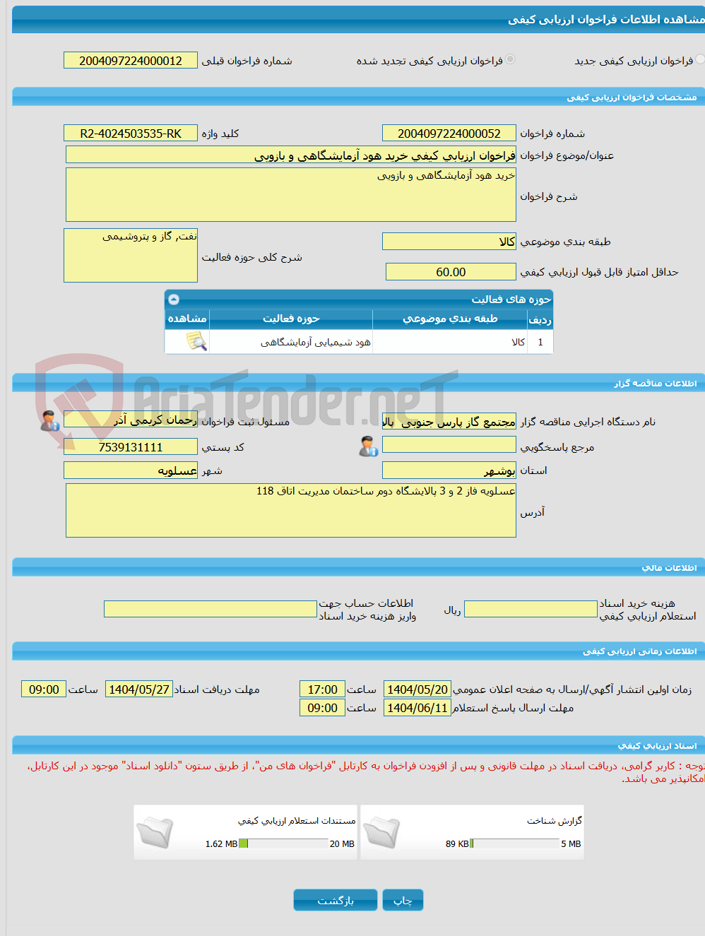 تصویر کوچک آگهی فراخوان ارزیابی کیفی خرید هود آزمایشگاهی و بازویی