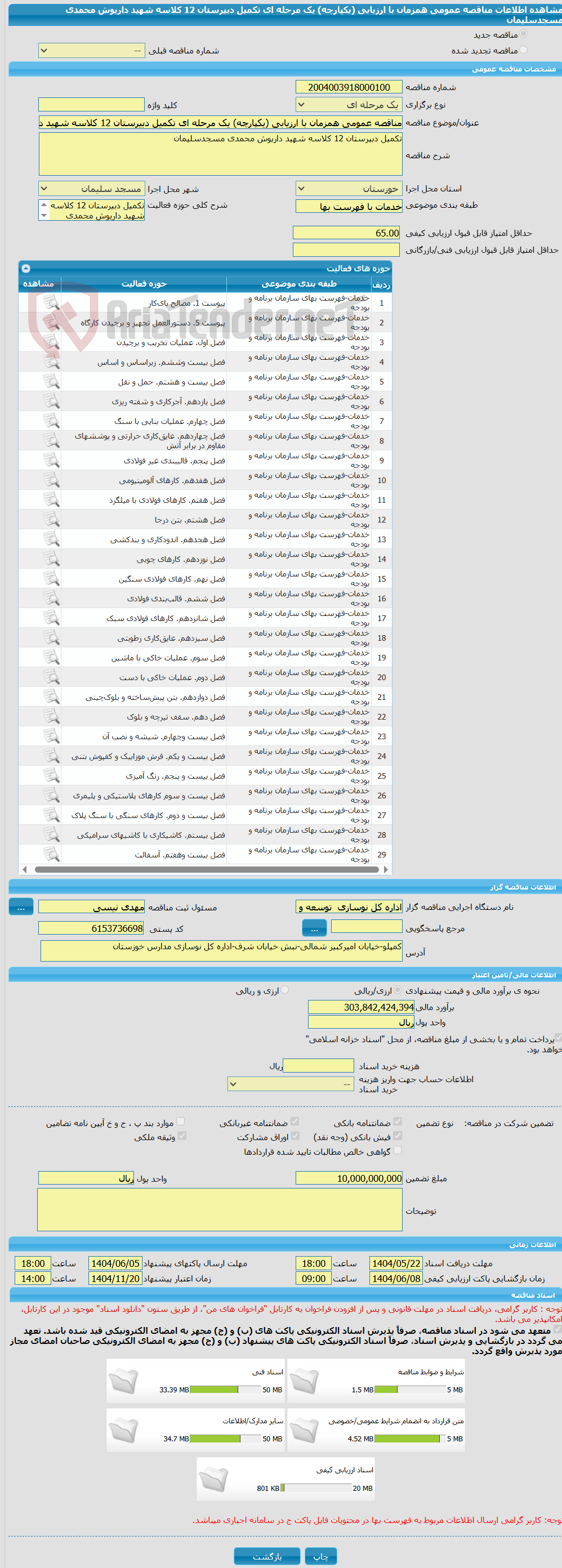تصویر کوچک آگهی مناقصه عمومی همزمان با ارزیابی (یکپارچه) یک مرحله ای تکمیل دبیرستان 12 کلاسه شهید داریوش محمدی مسجدسلیمان