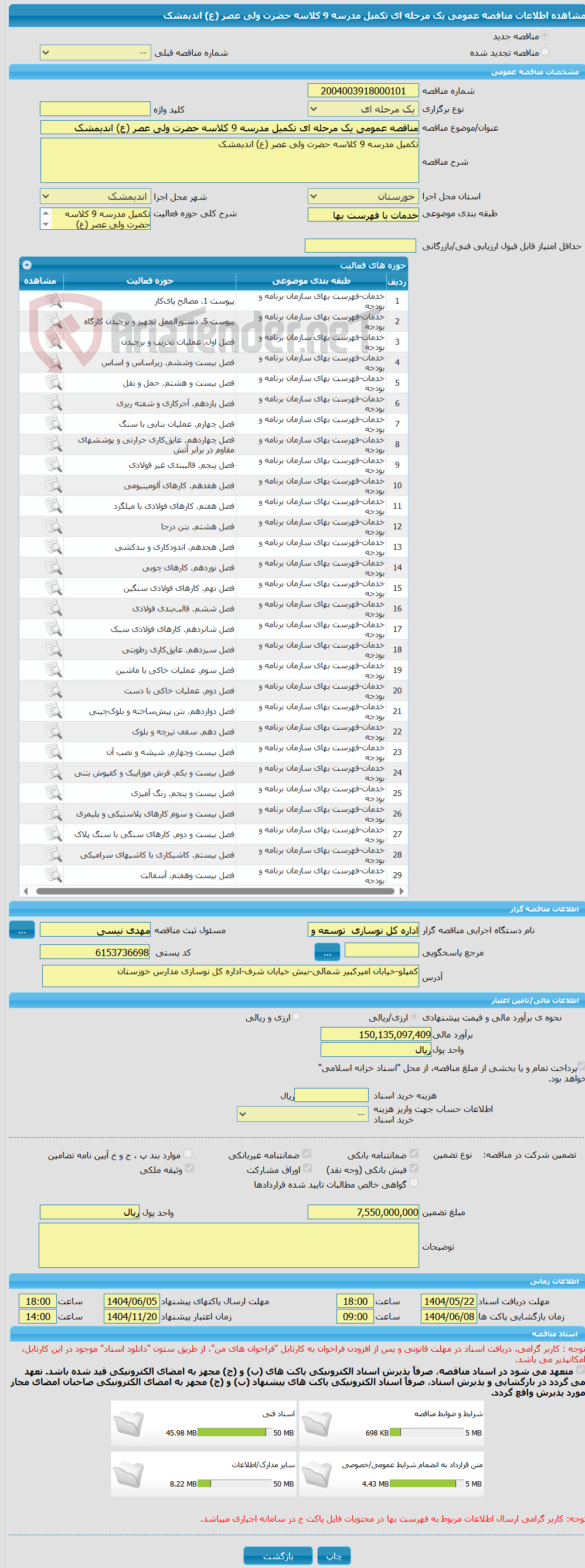 تصویر کوچک آگهی مناقصه عمومی یک مرحله ای تکمیل مدرسه 9 کلاسه حضرت ولی عصر (ع) اندیمشک