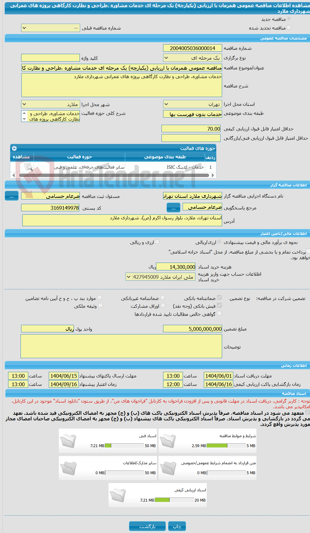 تصویر کوچک آگهی مناقصه عمومی همزمان با ارزیابی (یکپارچه) یک مرحله ای خدمات مشاوره ،طراحی و نظارت کارگاهی پروژه های عمرانی شهرداری ملارد