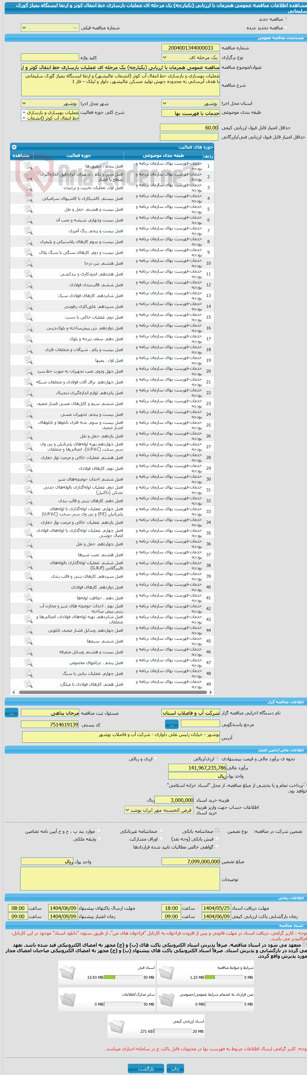 تصویر کوچک آگهی مناقصه عمومی همزمان با ارزیابی (یکپارچه) یک مرحله ای عملیات بازسازی خط انتقال کوثر و ارتقا ایستگاه پمپاژ گورک سلیمانی