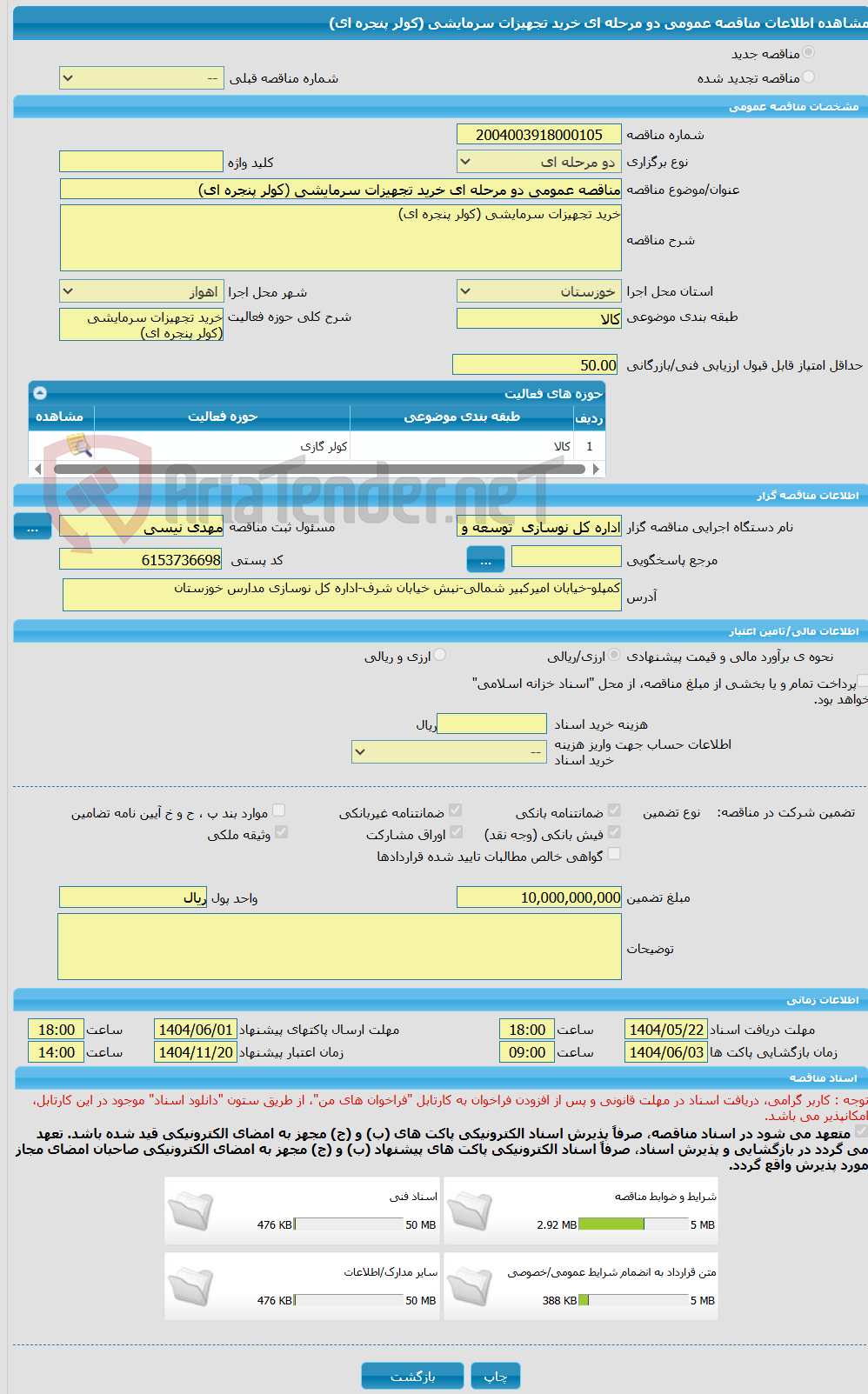 تصویر کوچک آگهی مناقصه عمومی دو مرحله ای خرید تجهیزات سرمایشی (کولر پنجره ای)