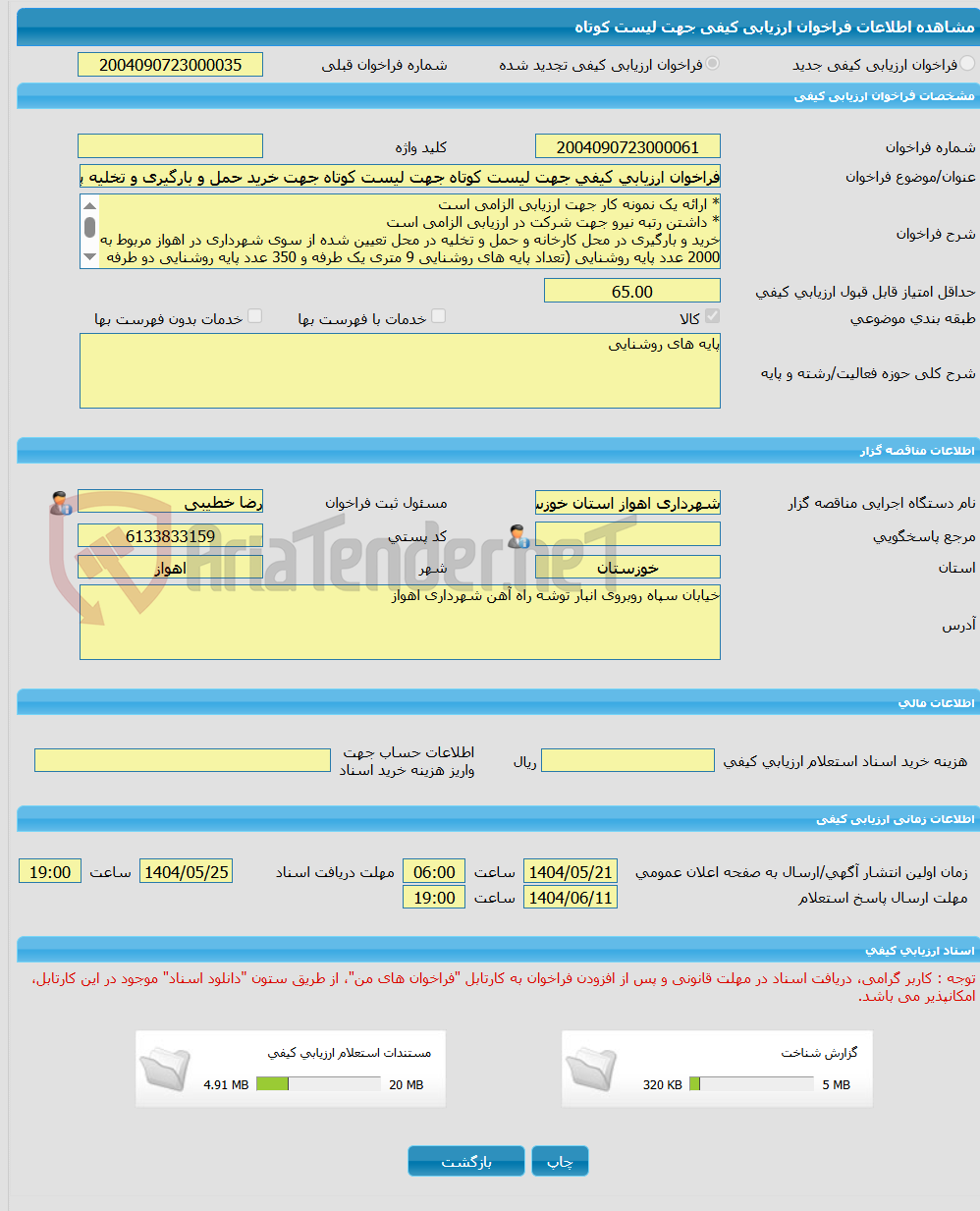 تصویر کوچک آگهی فراخوان ارزیابی کیفی جهت لیست کوتاه جهت لیست کوتاه جهت خرید حمل و بارگیری و تخلیه پایه های روشنایی جهت شهرداری اهواز (نوبت دوم)