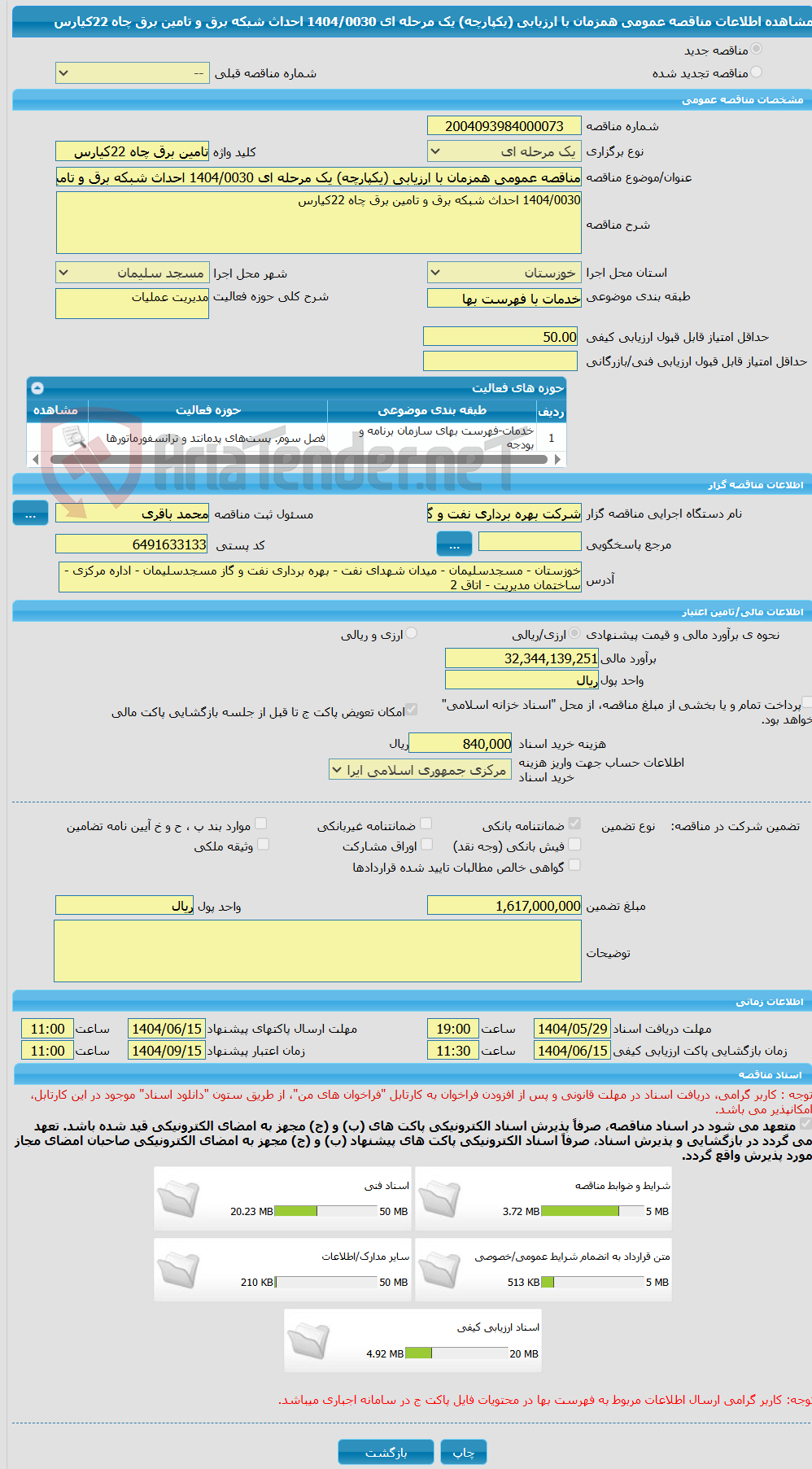 تصویر کوچک آگهی مناقصه عمومی همزمان با ارزیابی (یکپارچه) یک مرحله ای 1404/0030 احداث شبکه برق و تامین برق چاه 22کیارس