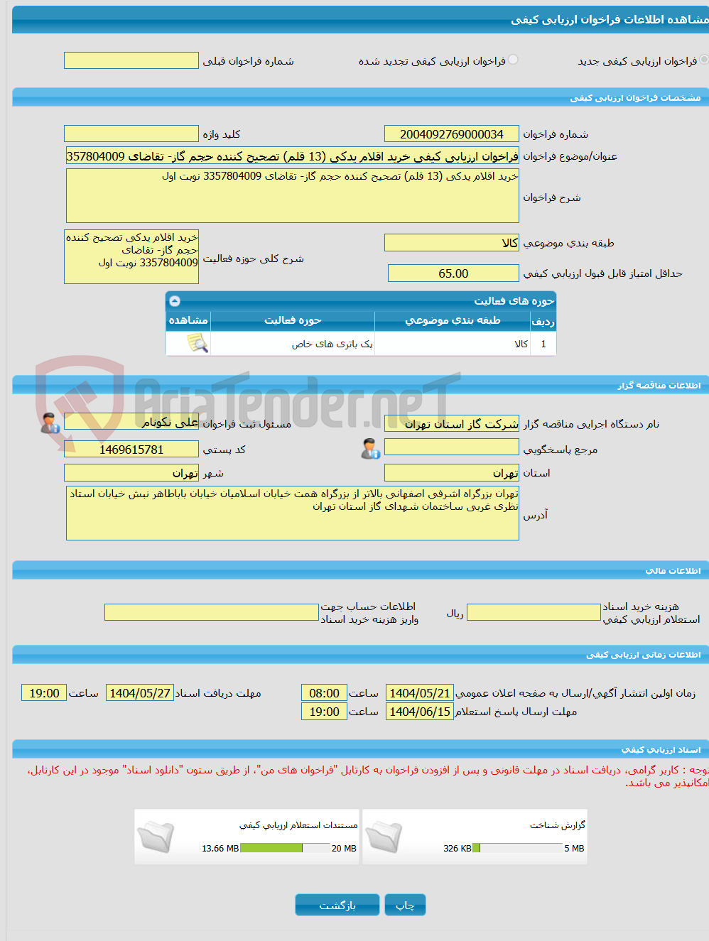 تصویر کوچک آگهی فراخوان ارزیابی کیفی خرید اقلام یدکی (13 قلم) تصحیح کننده حجم گاز- تقاضای 3357804009 نوبت اول