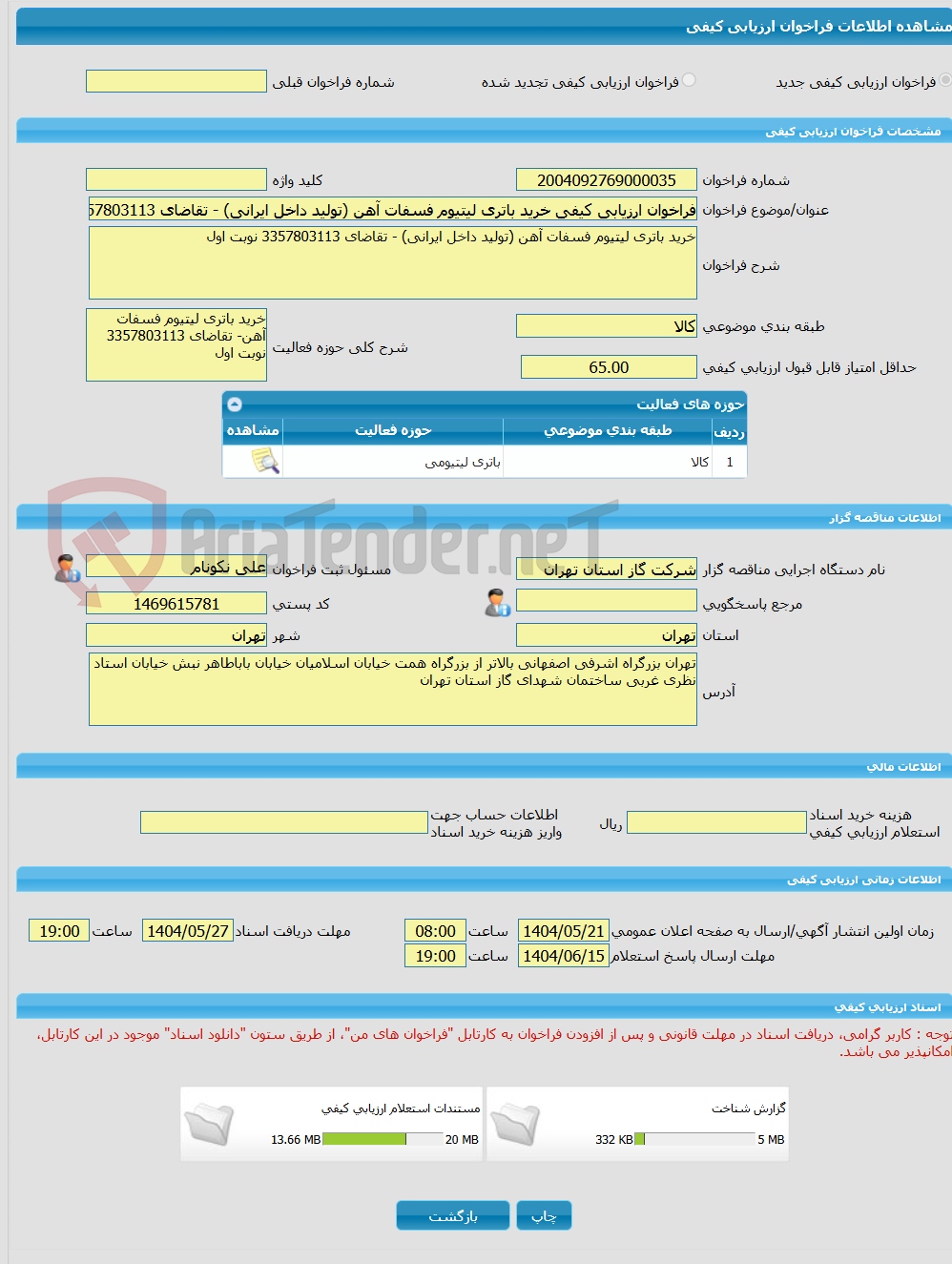 تصویر کوچک آگهی فراخوان ارزیابی کیفی خرید باتری لیتیوم فسفات آهن (تولید داخل ایرانی) - تقاضای 3357803113 نوبت اول