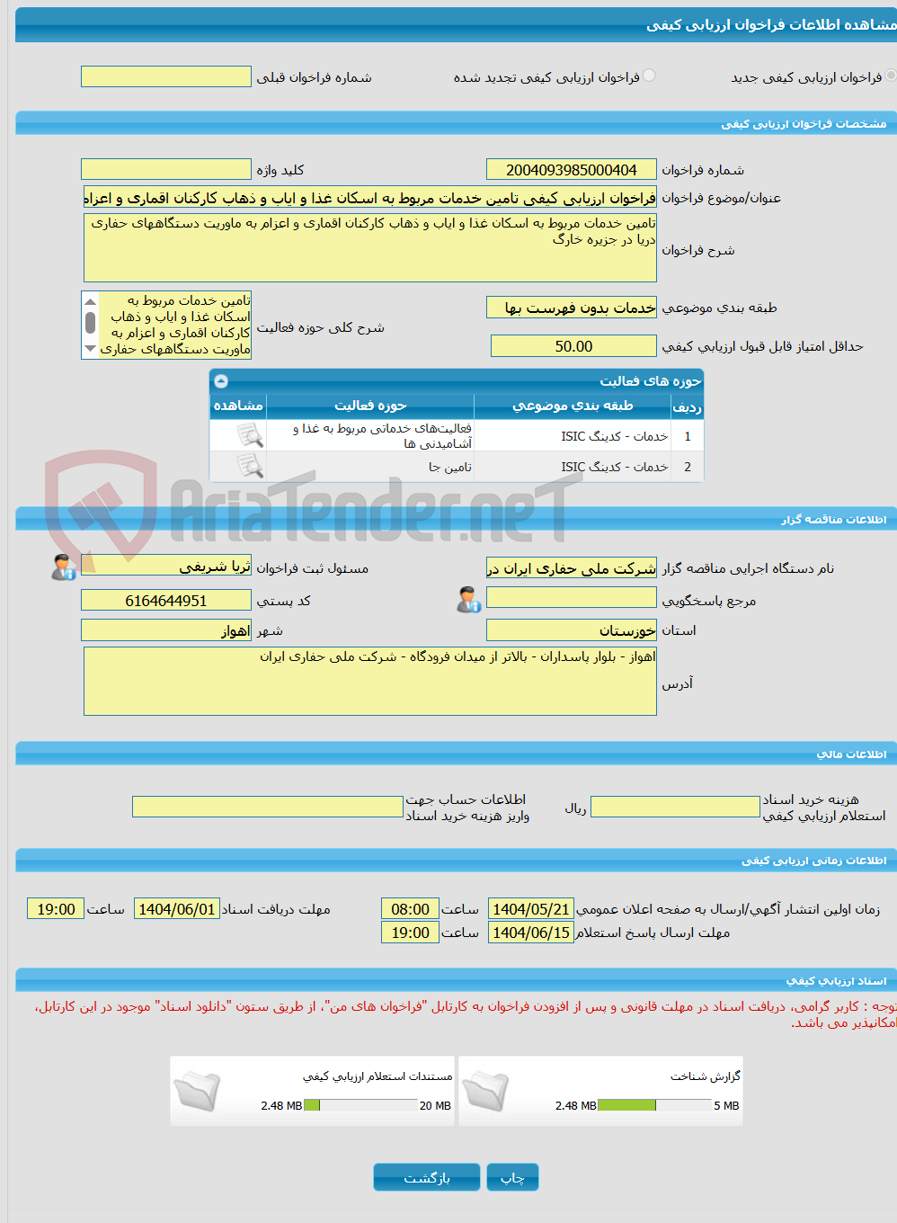 تصویر کوچک آگهی فراخوان ارزیابی کیفی تامین خدمات مربوط به اسکان غذا و ایاب و ذهاب کارکنان اقماری و اعزام به ماوریت دستگاههای حفاری دریا در جزیره خارگ