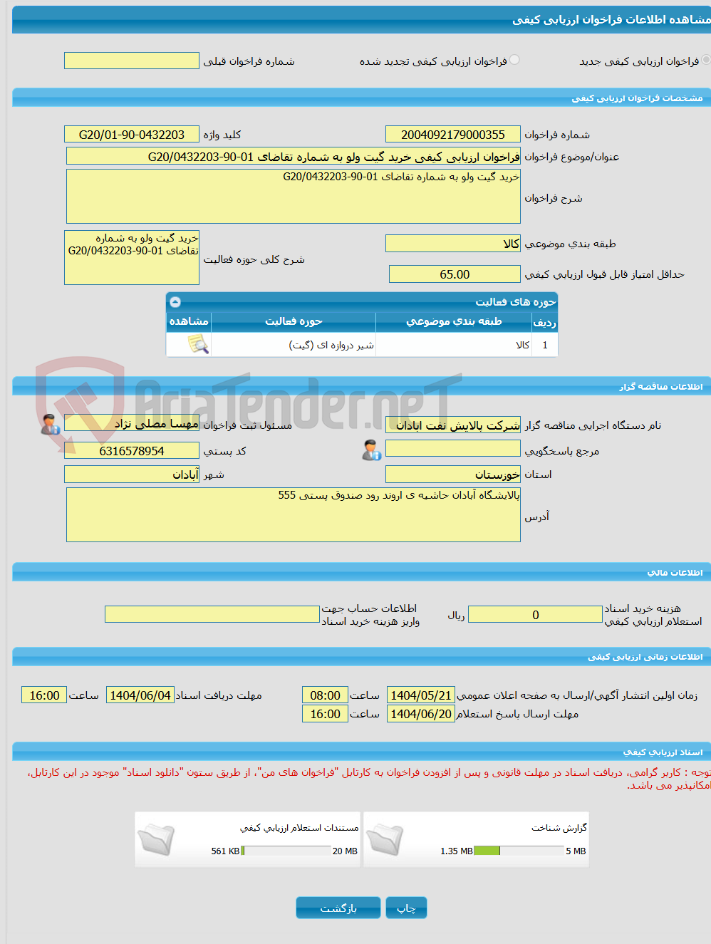 تصویر کوچک آگهی فراخوان ارزیابی کیفی خرید گیت ولو به شماره تقاضای 01-90-0432203/G20