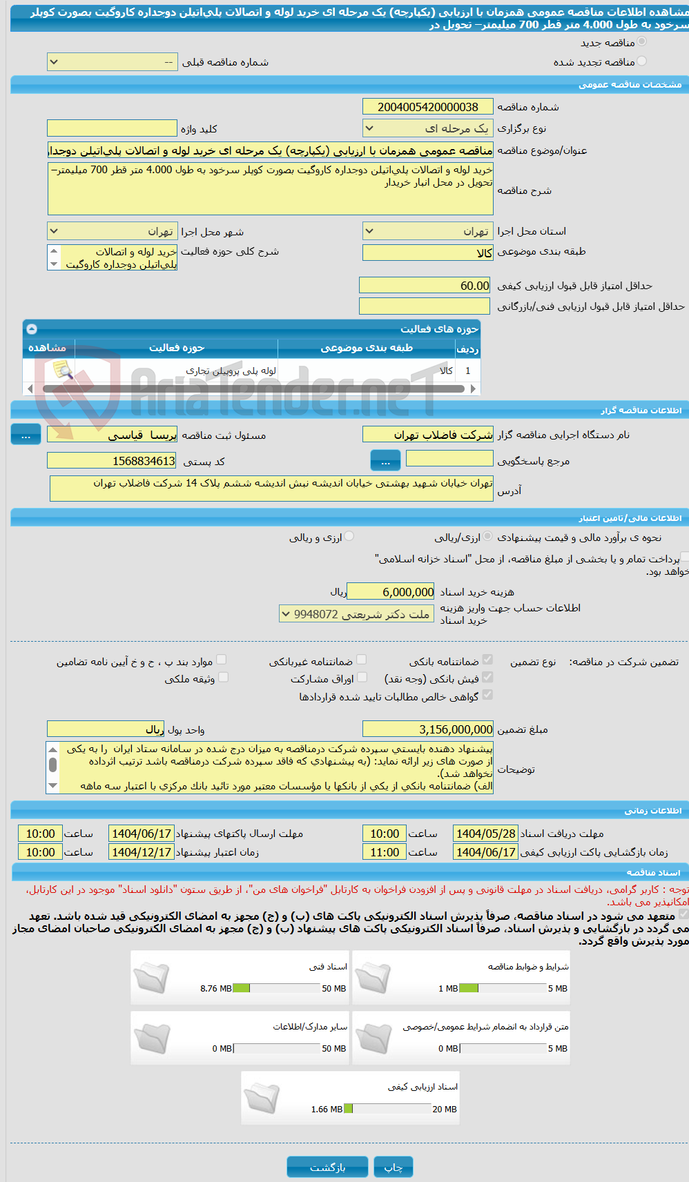 تصویر کوچک آگهی مناقصه عمومی همزمان با ارزیابی (یکپارچه) یک مرحله ای خرید لوله و اتصالات پلی‌اتیلن دوجداره کاروگیت بصورت کوپلر سرخود به طول 4.000 متر قطر 700 میلیمتر– تحویل در 