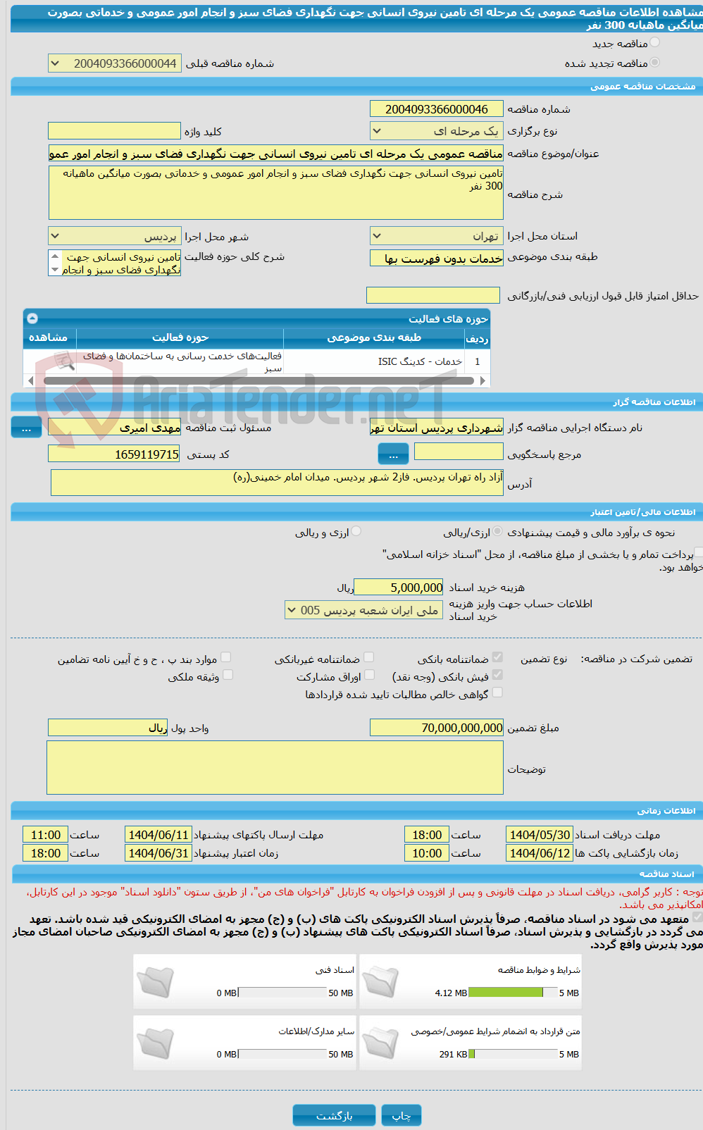 تصویر کوچک آگهی مناقصه عمومی یک مرحله ای تامین نیروی انسانی جهت نگهداری فضای سبز و انجام امور عمومی و خدماتی بصورت میانگین ماهیانه  300 نفر