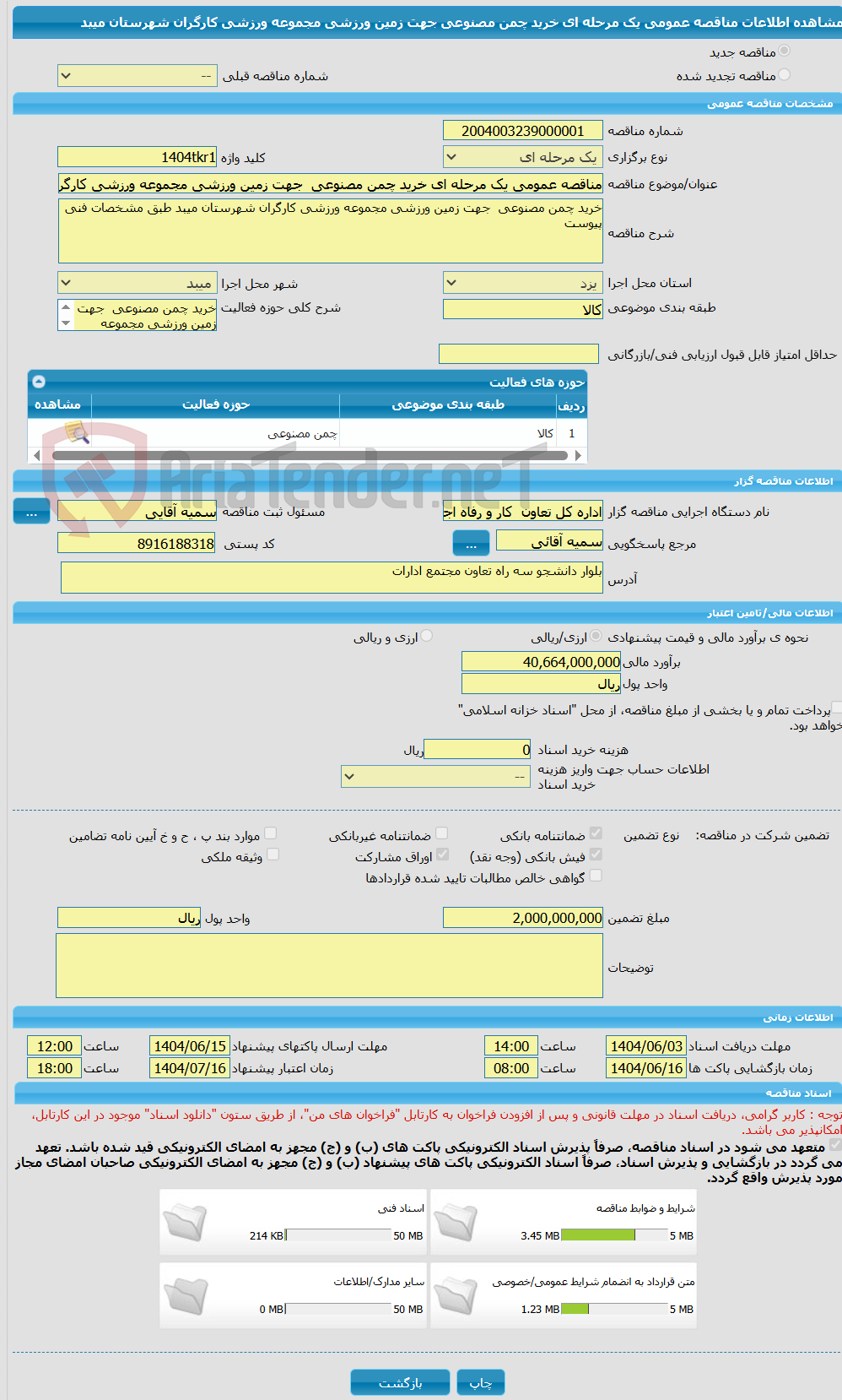 تصویر کوچک آگهی مناقصه عمومی یک مرحله ای خرید چمن مصنوعی  جهت زمین ورزشی مجموعه ورزشی کارگران شهرستان میبد 
