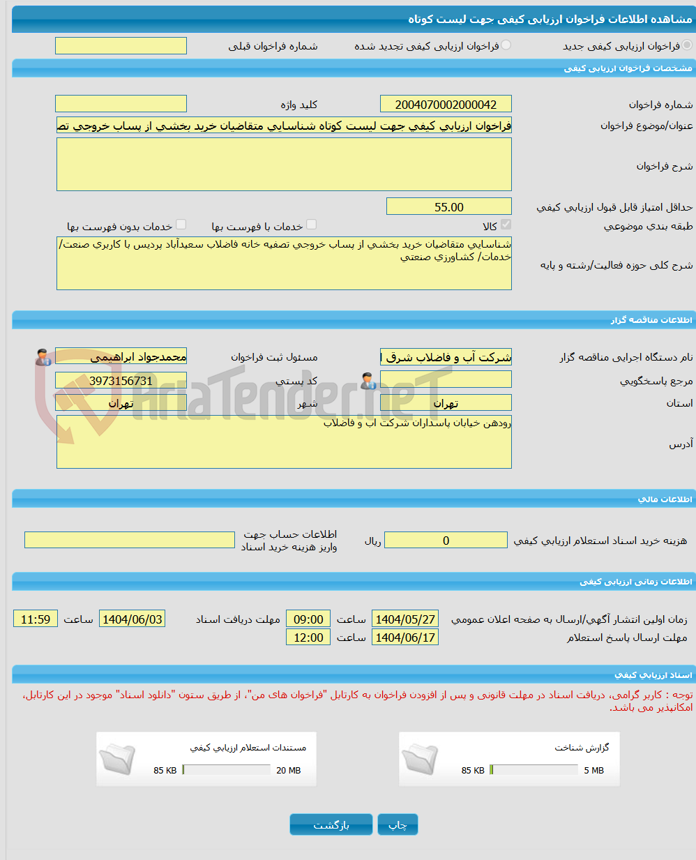 تصویر کوچک آگهی فراخوان ارزیابی کیفی جهت لیست کوتاه شناسایی متقاضیان خرید بخشی از پساب خروجی تصفیه خانه فاضلاب سعیدآباد پردیس با کاربری صنعت/ خدمات/ کشاورزی صنعتی
