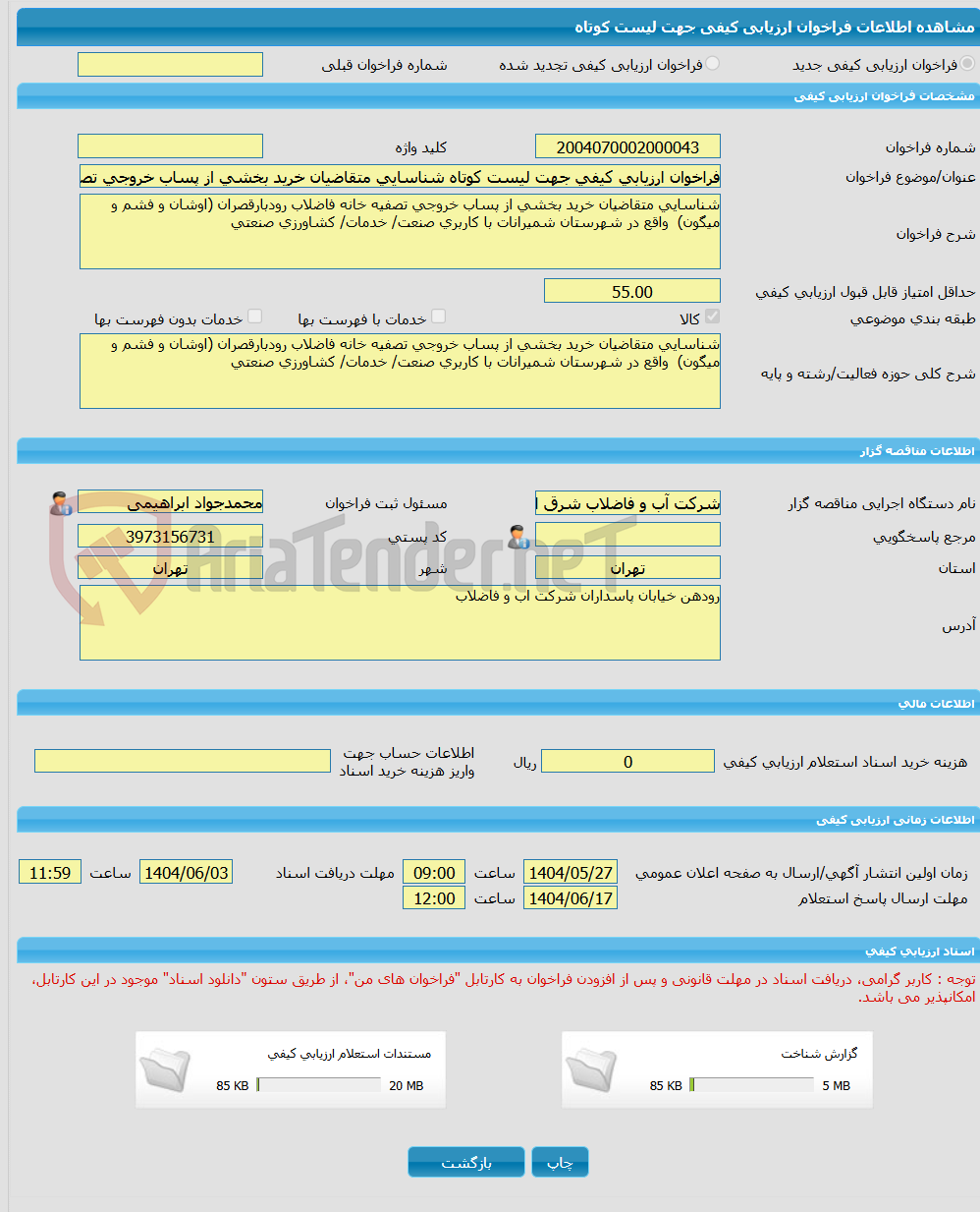 تصویر کوچک آگهی فراخوان ارزیابی کیفی جهت لیست کوتاه شناسایی متقاضیان خرید بخشی از پساب خروجی تصفیه خانه فاضلاب رودبارقصران (اوشان و فشم و میگون)  واقع در شهرستان شمیرا