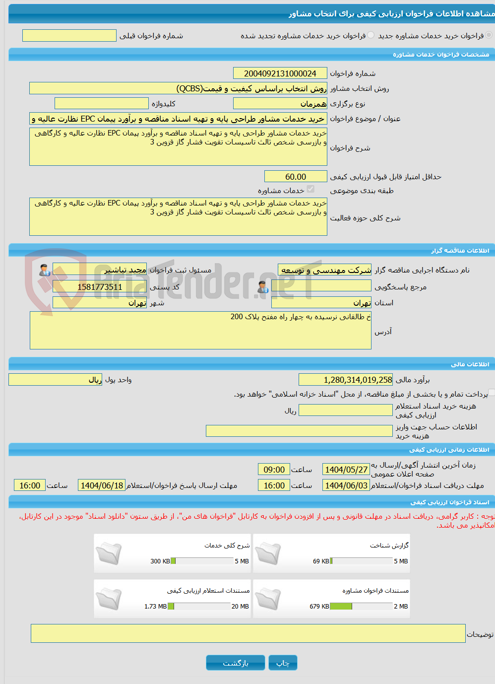 تصویر کوچک آگهی خرید خدمات مشاوره خرید خدمات مشاور طراحی پایه و تهیه اسناد مناقصه و برآورد پیمان EPC نظارت عالیه و کارگاهی و بازرسی شخص ثالث تاسیسات تقویت فشار گاز قزو