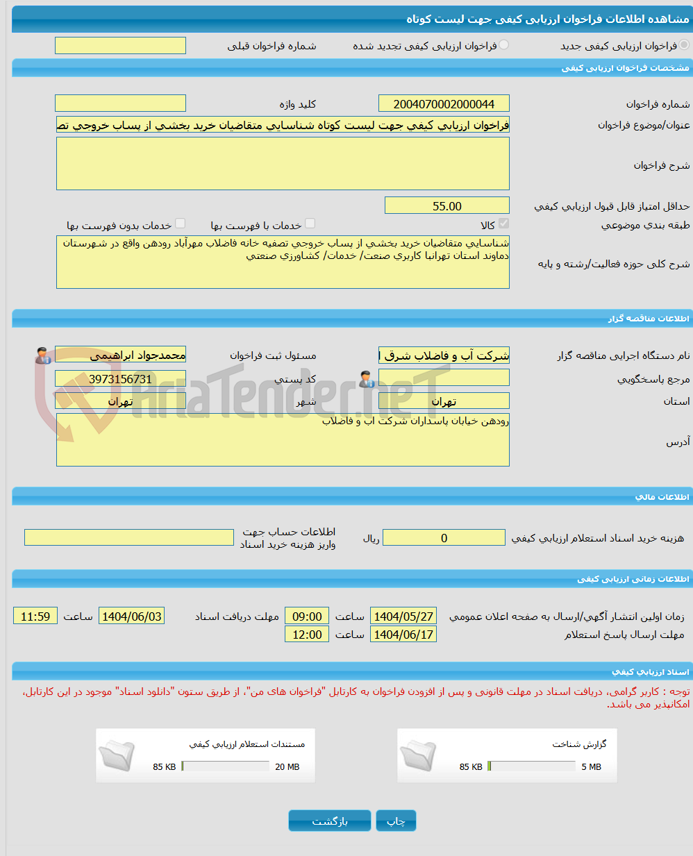 تصویر کوچک آگهی فراخوان ارزیابی کیفی جهت لیست کوتاه شناسایی متقاضیان خرید بخشی از پساب خروجی تصفیه خانه فاضلاب مهرآباد رودهن واقع در شهرستان دماوند استان تهران  با کار