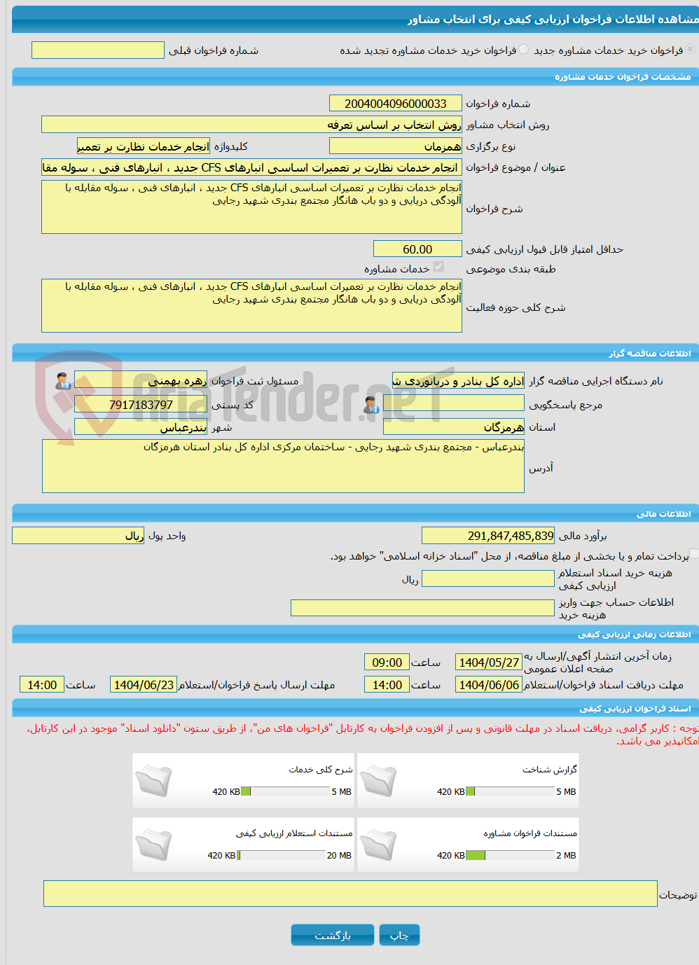 تصویر کوچک آگهی خرید خدمات مشاوره انجام خدمات نظارت بر تعمیرات اساسی انبارهای CFS جدید ، انبارهای فنی ، سوله مقابله با آلودگی دریایی و دو باب هانگار مجتمع بندری شهید ر