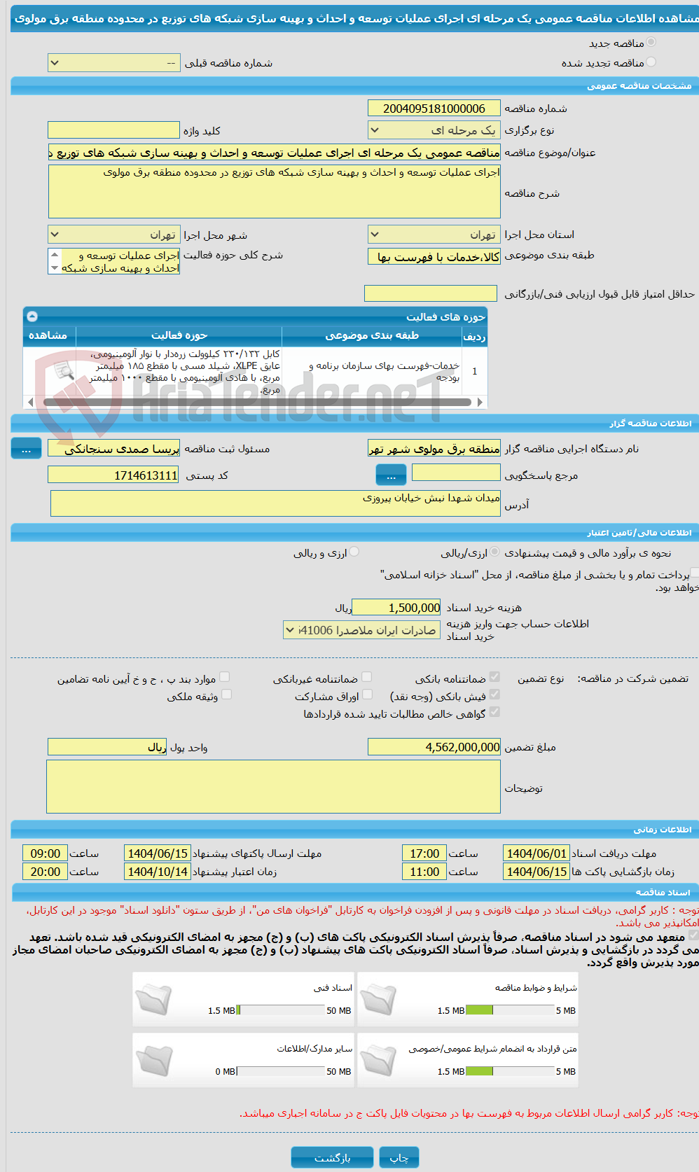 تصویر کوچک آگهی مناقصه عمومی یک مرحله ای اجرای عملیات توسعه و احداث و بهینه سازی شبکه های توزیع در محدوده منطقه برق مولوی