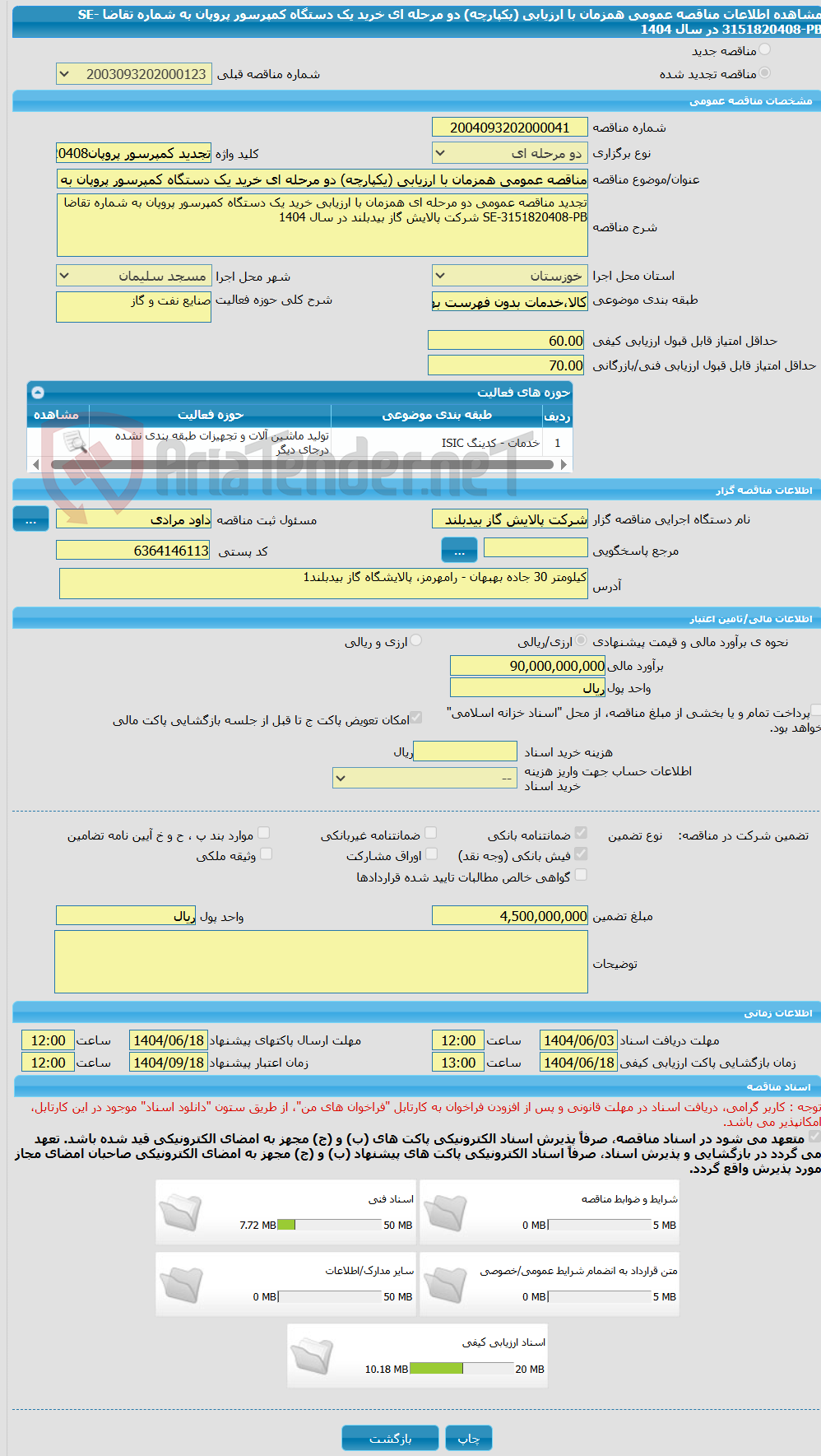 تصویر کوچک آگهی مناقصه عمومی همزمان با ارزیابی (یکپارچه) دو مرحله ای خرید یک دستگاه کمپرسور پروپان به شماره تقاضا SE-3151820408-PB در سال 1404